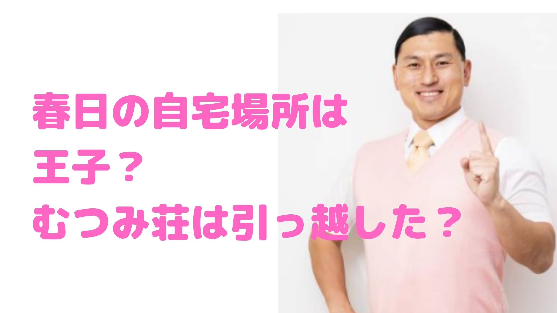 オードリー春日　自宅場所　住所　むつみ荘