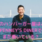 瑛人　ハンバーガー屋　バイト先　PENNEY'S DINER