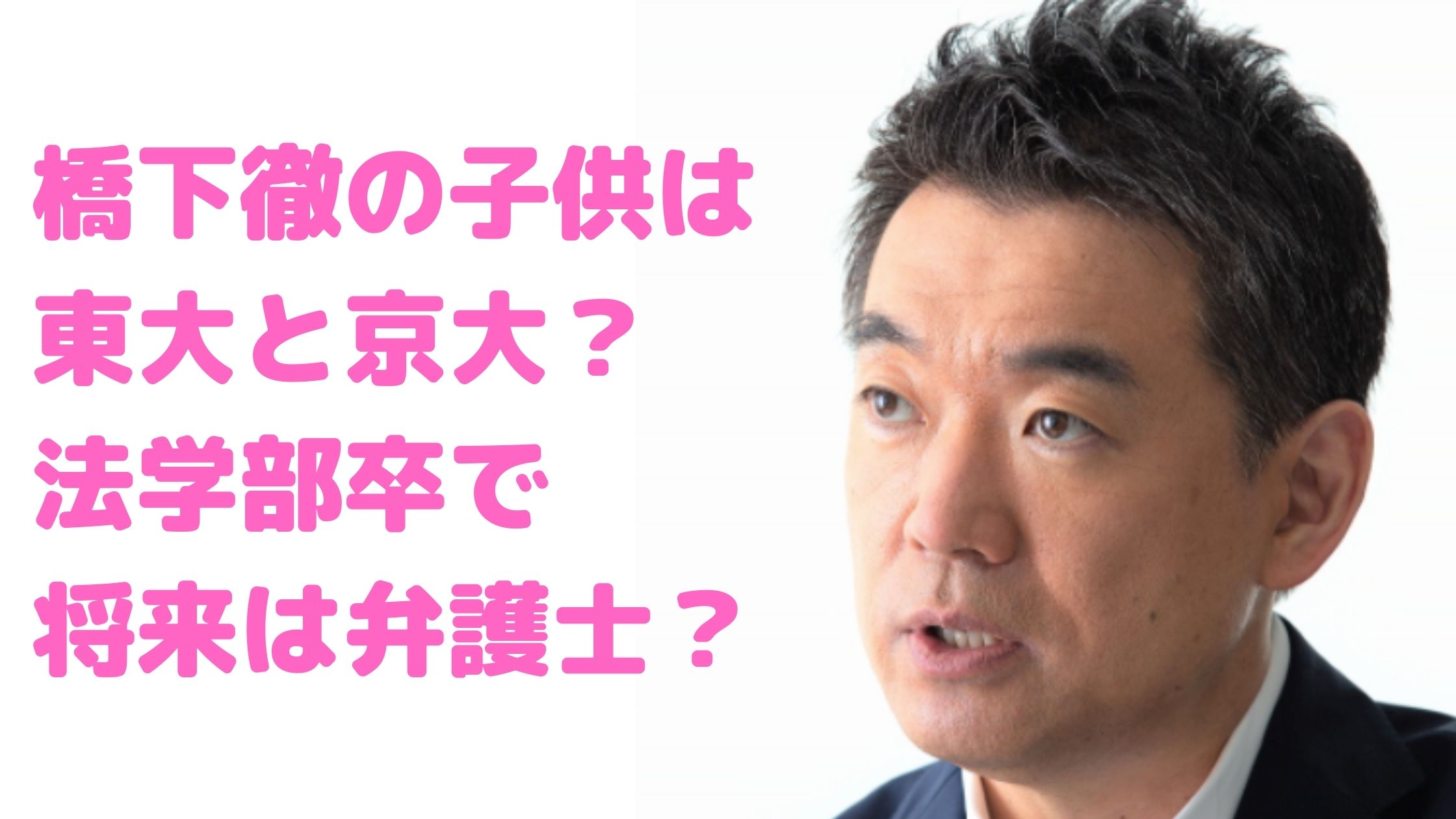 橋下徹　子供　息子　東大　京大　洛南高校　法学部　ラグビー　長女　7人　養子