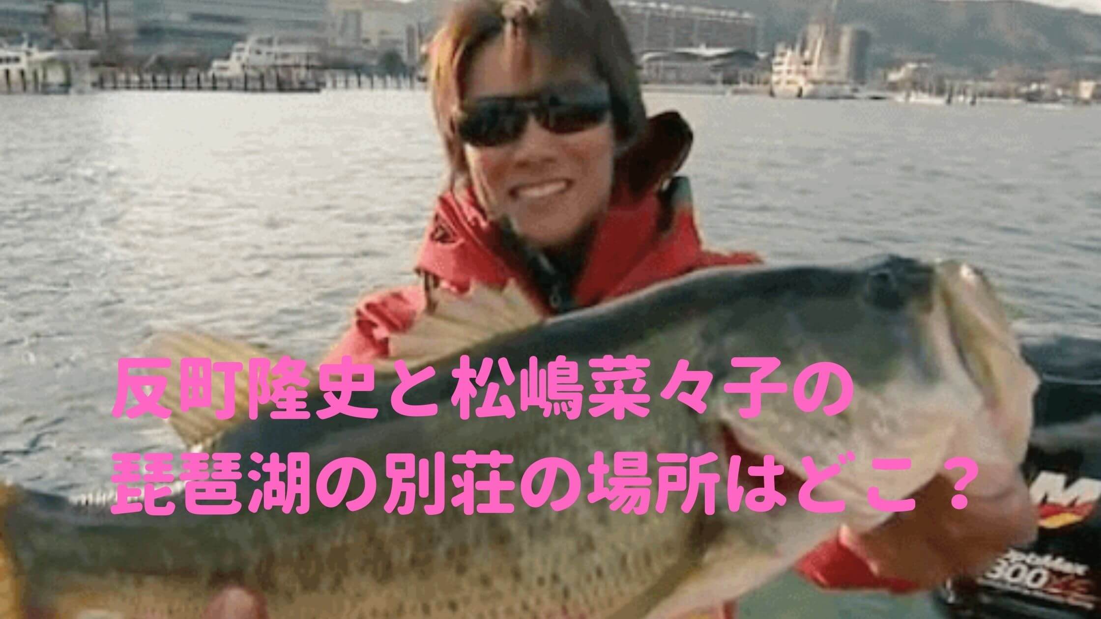 反町隆史　松嶋菜々子　琵琶湖別荘　場所　住所　画像