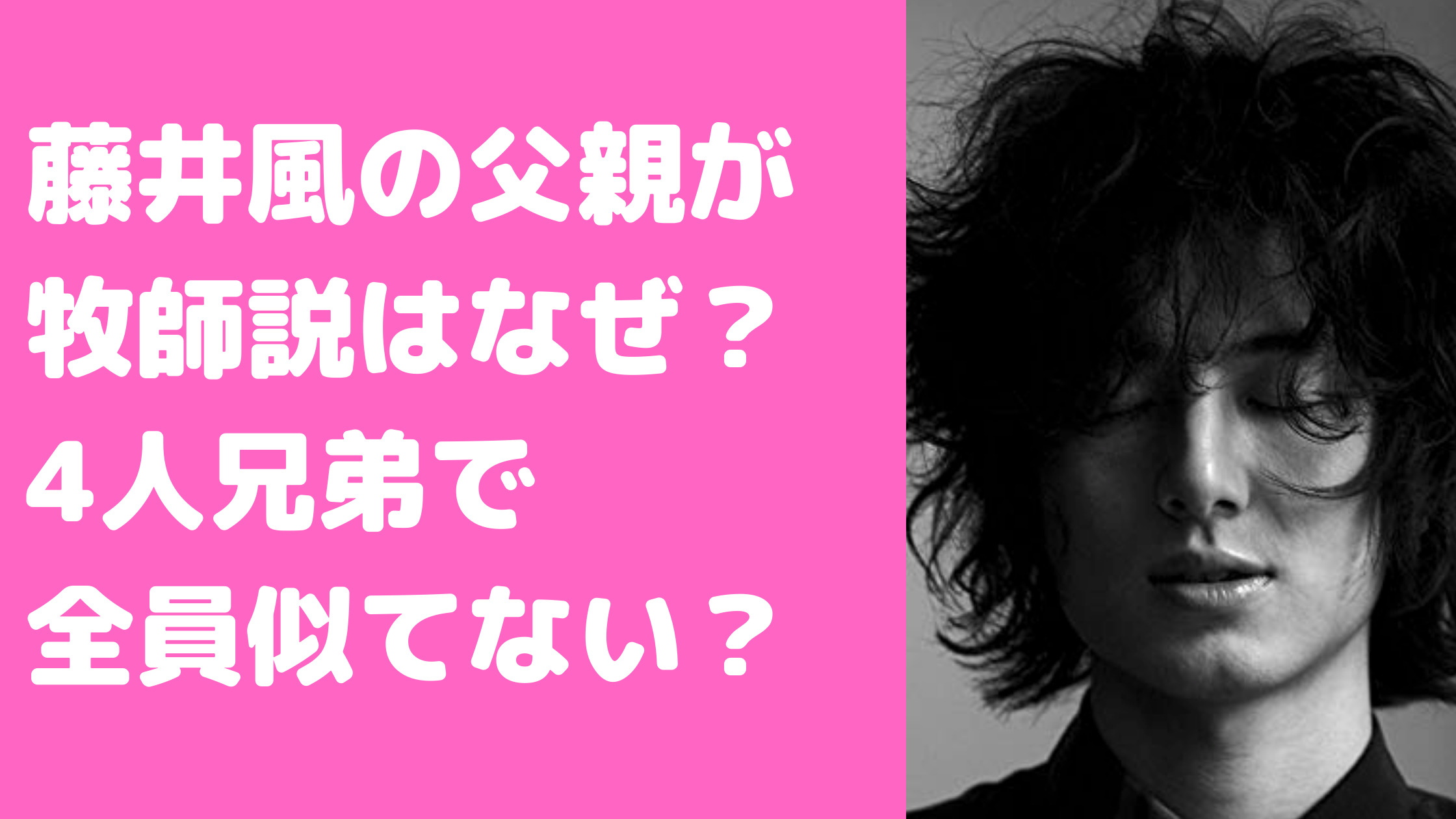 藤井風　父親　ハーフ　牧師　宗教　兄弟姉妹　似てない　次女