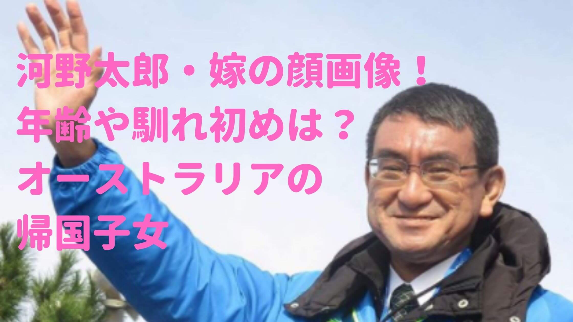 河野太郎　妻　顔画像　年齢　馴れ初め