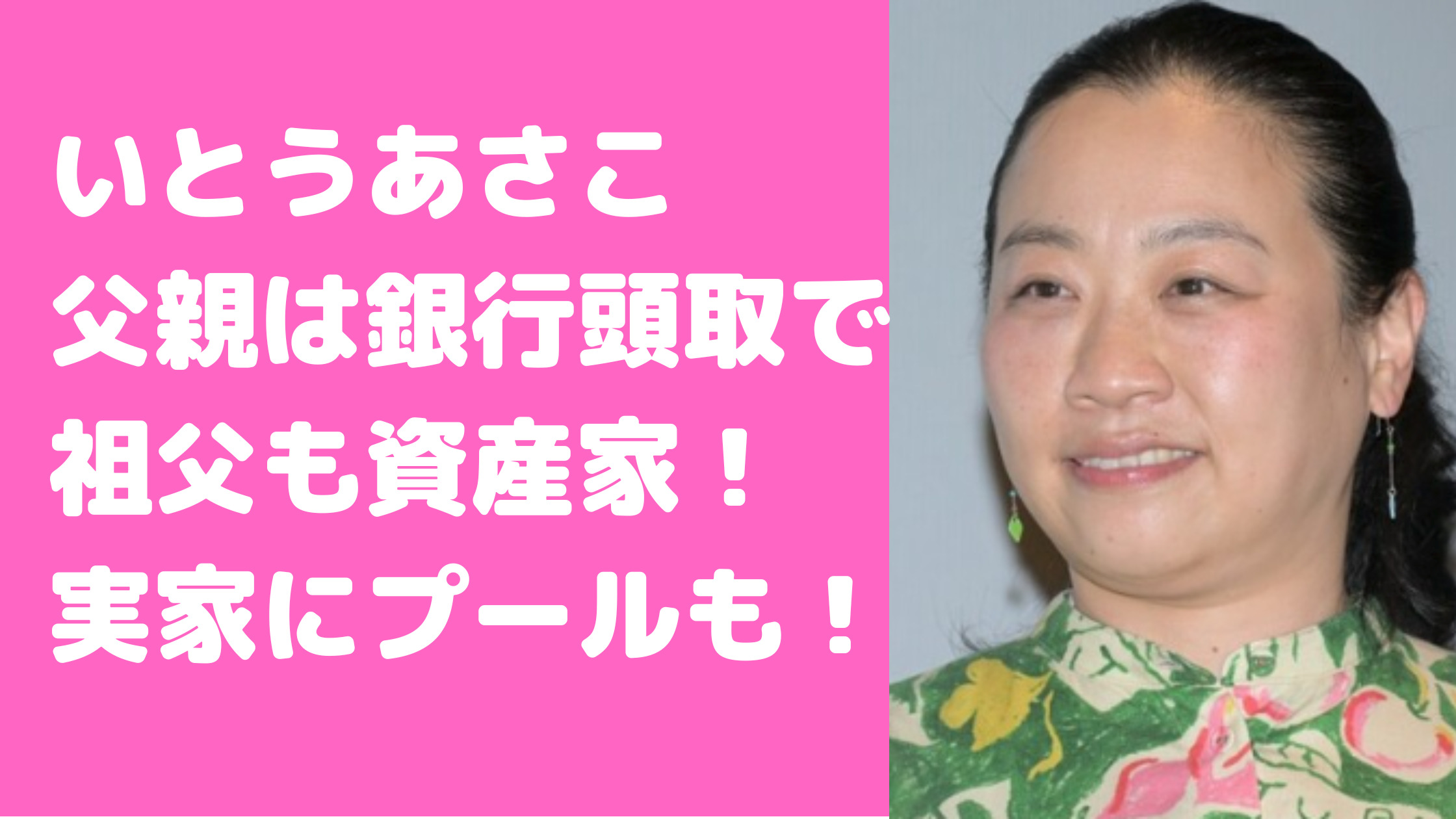 いとうあさこ　父親　富士銀行　母親　家系図　実家　住所　外観　千駄ヶ谷　松濤　母親の実家　お嬢様　祖父　ファミリーヒストリー　田嶋恩