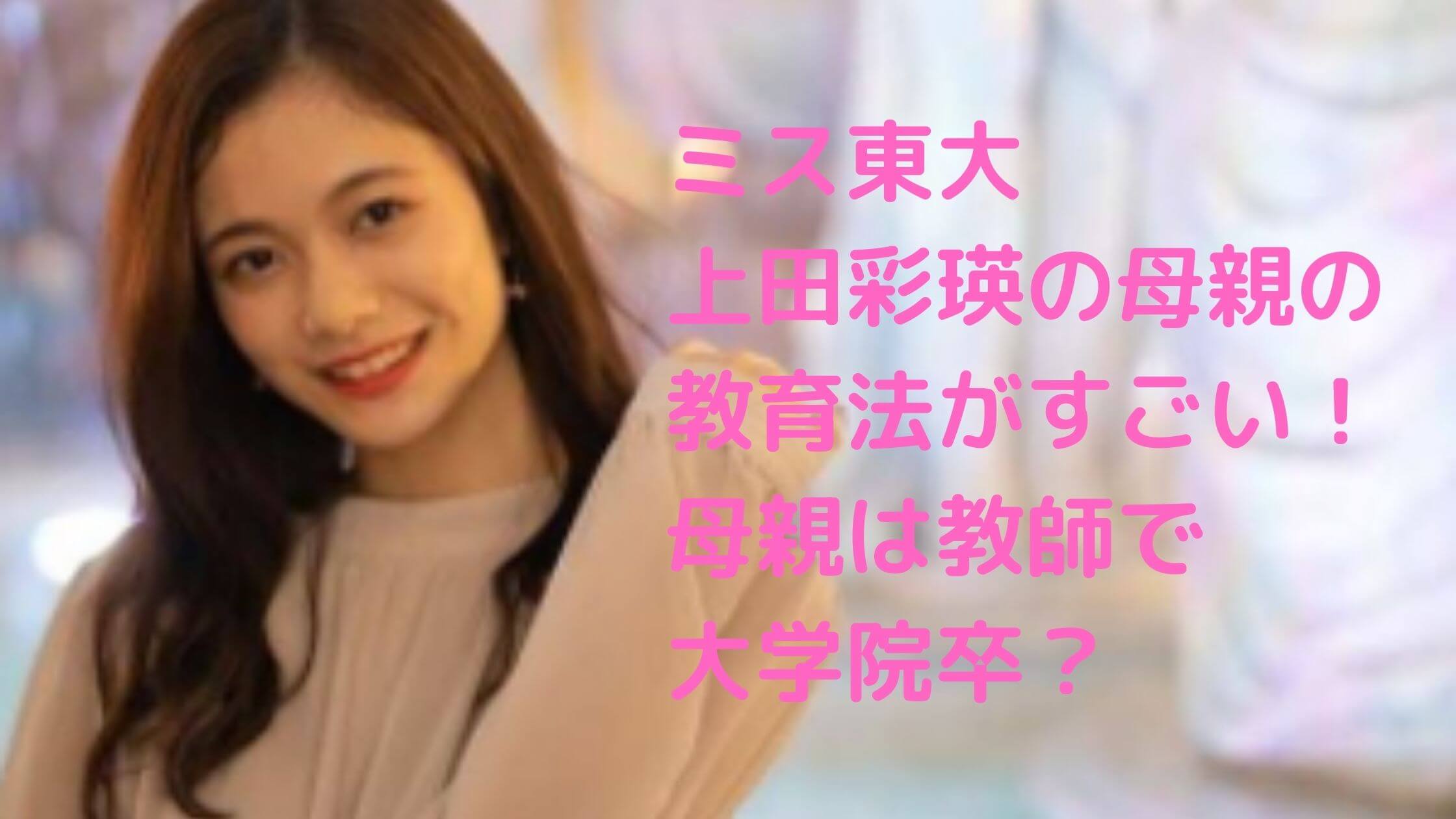 上田彩瑛　母親　教育法　両親　父親　家族構成