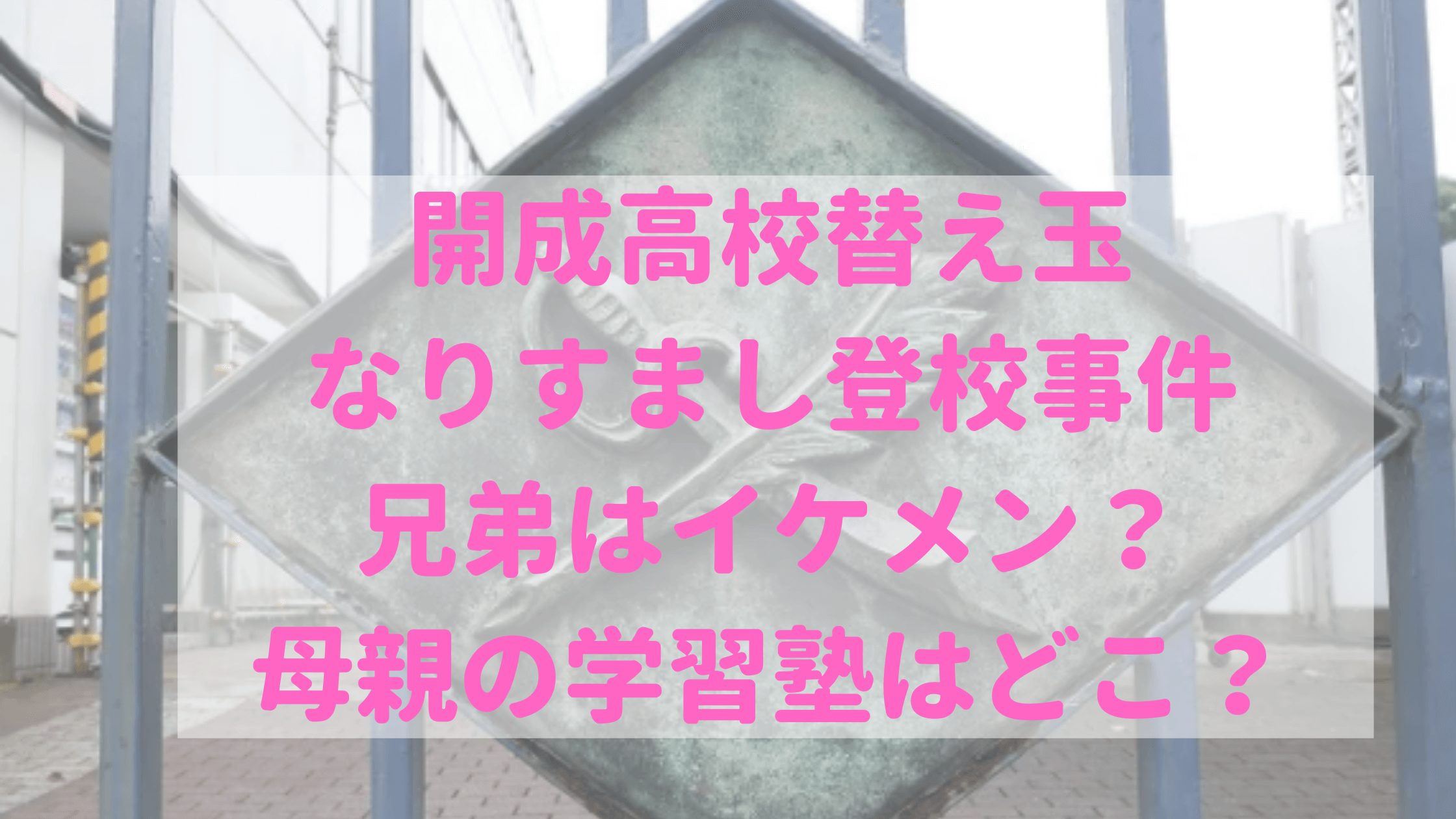 開成高校　替え玉　なりすまし　兄弟　親　学習塾