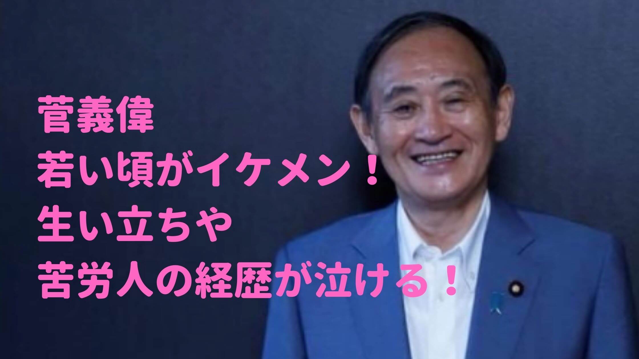 菅義偉の若い頃の画像　生い立ち　性格　学歴　経歴