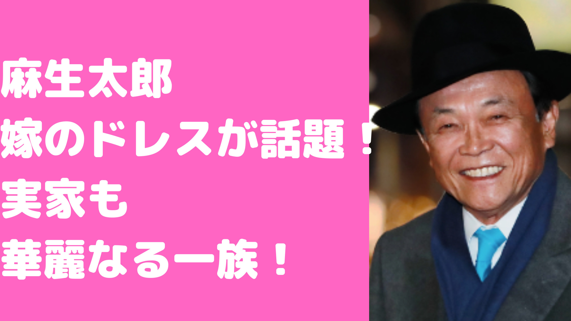 麻生太郎　嫁　顔画像　ちかこ夫人　家柄　実家　即位の礼　ドレス　馴れ初め