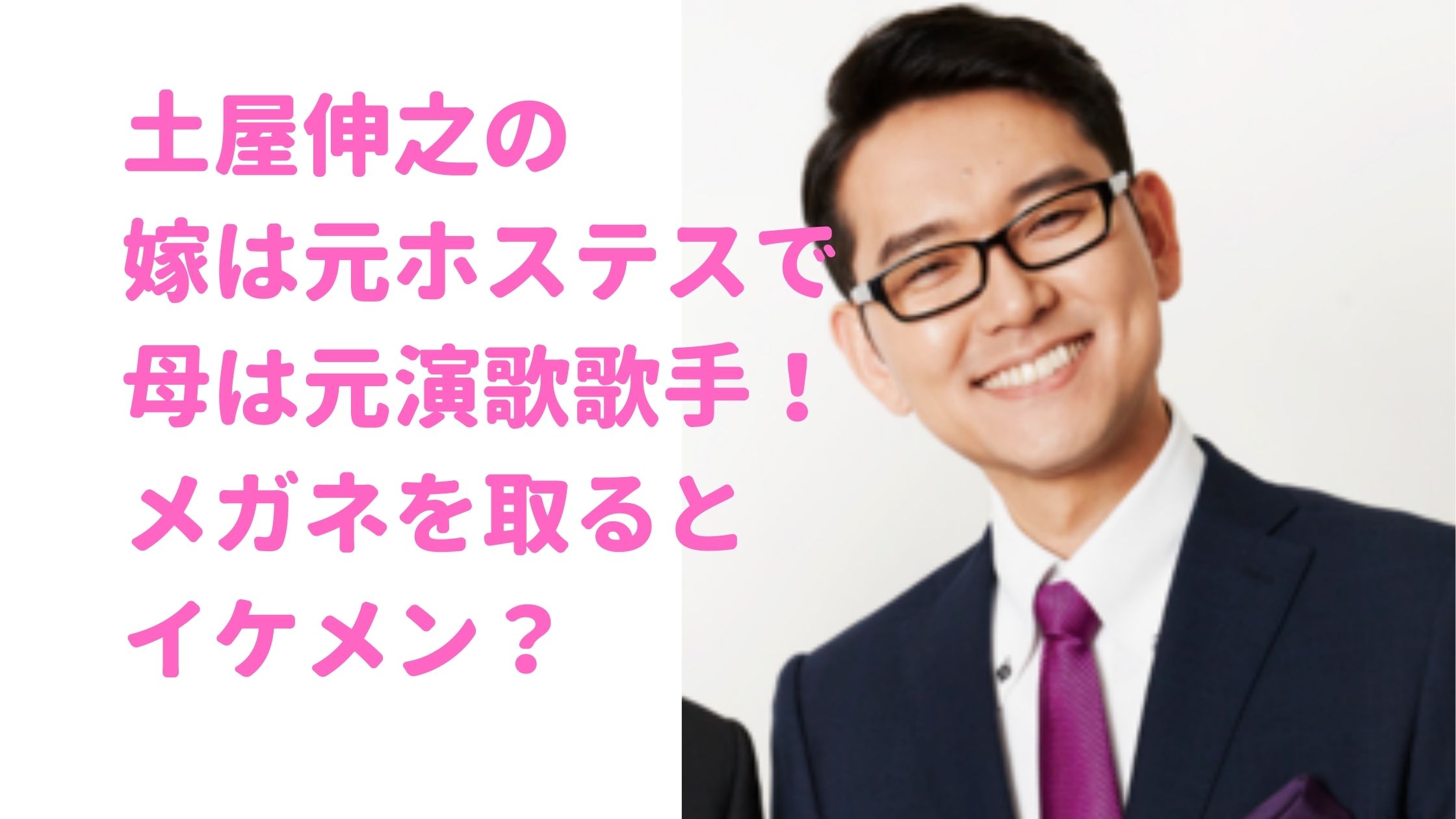 土屋伸之　嫁　元ホステス　母親　津島明希　目顔をとった顔