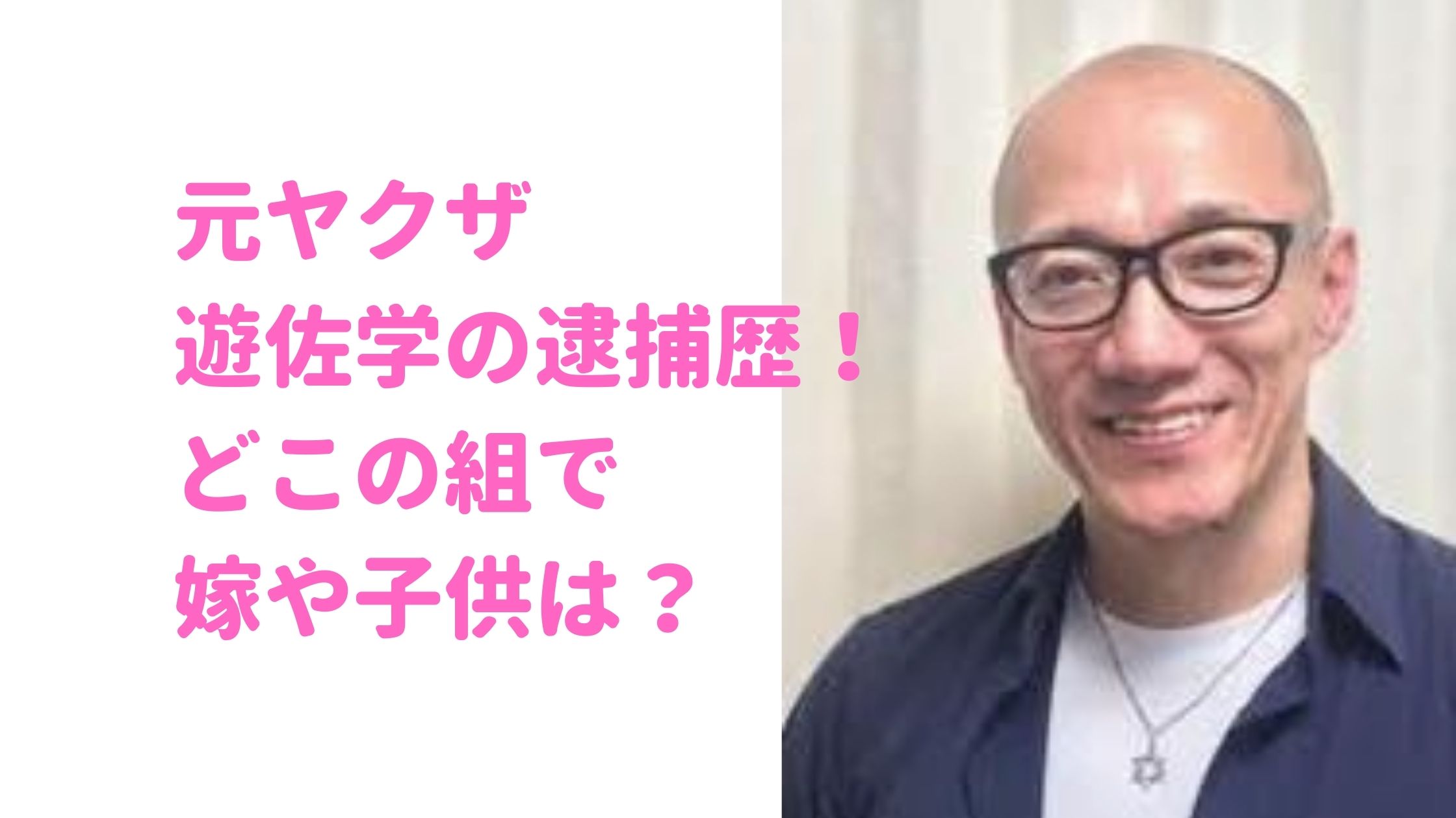 遊佐学　ザ・ノンフィクション　逮捕歴　どこの組　結婚　嫁　子供　栃木市