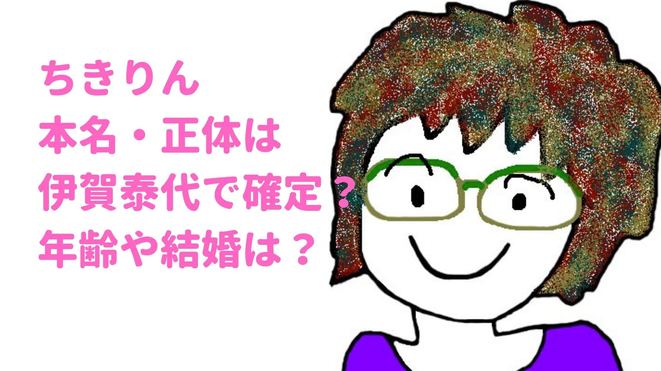 ちきりん　本名　正体　伊賀泰代　顔画像　年齢　結婚　子供