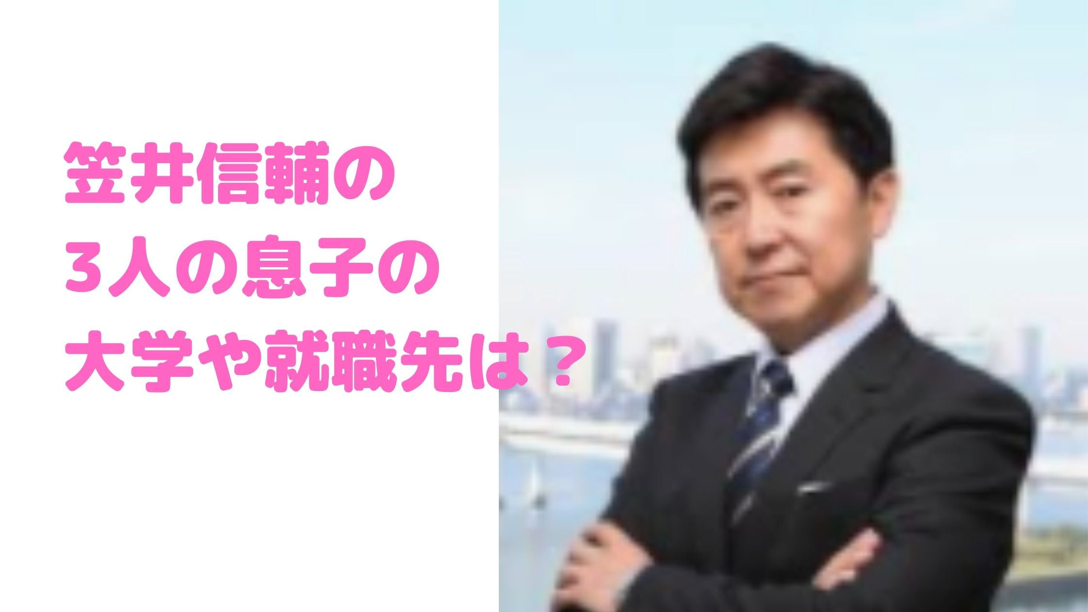 笠井信輔　息子　大学　子供　長男　次男　三男　就職先