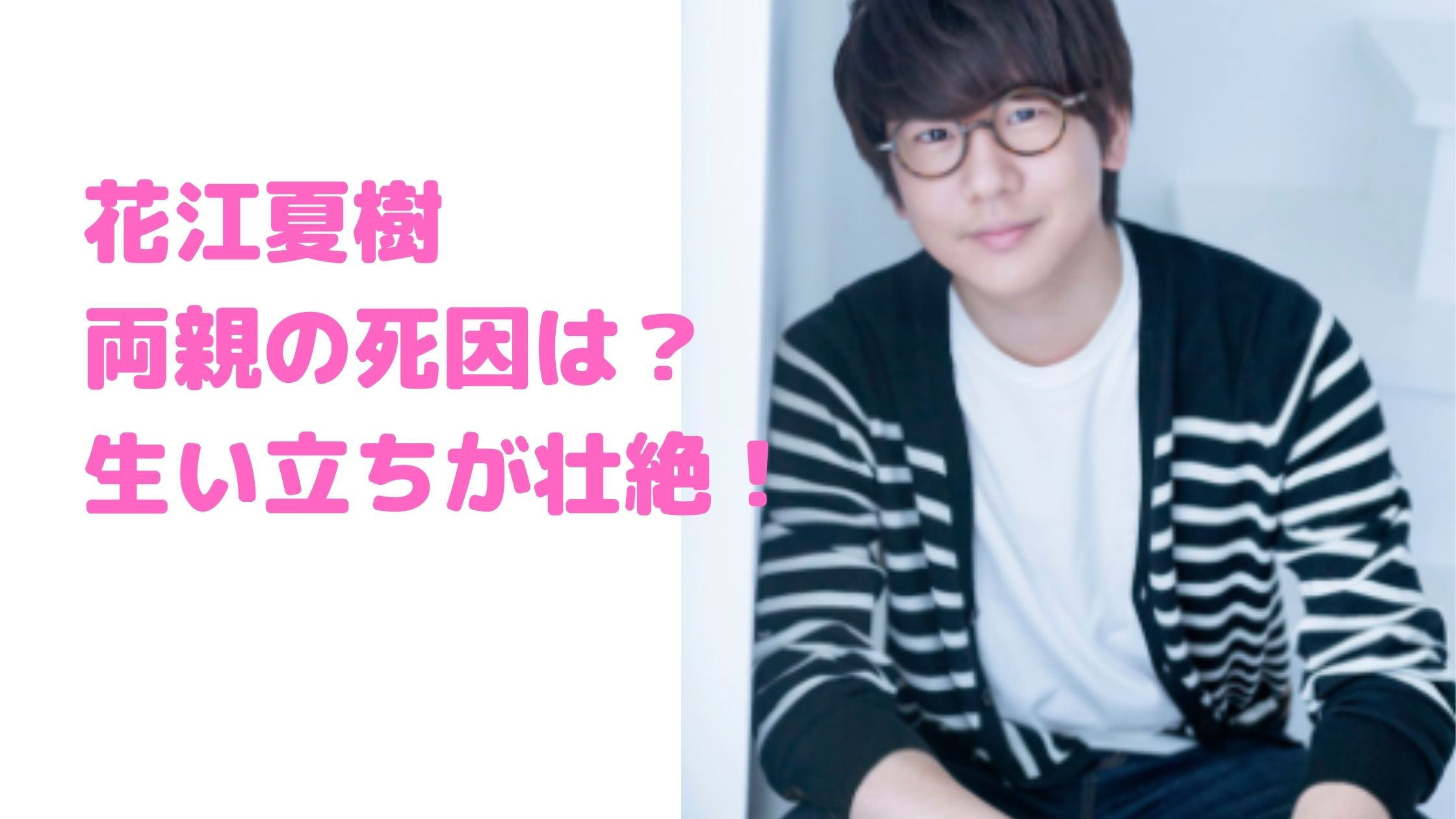 花江夏樹　両親　死因　母親　父親　3.11　事故　異母兄弟　生い立ち　壮絶