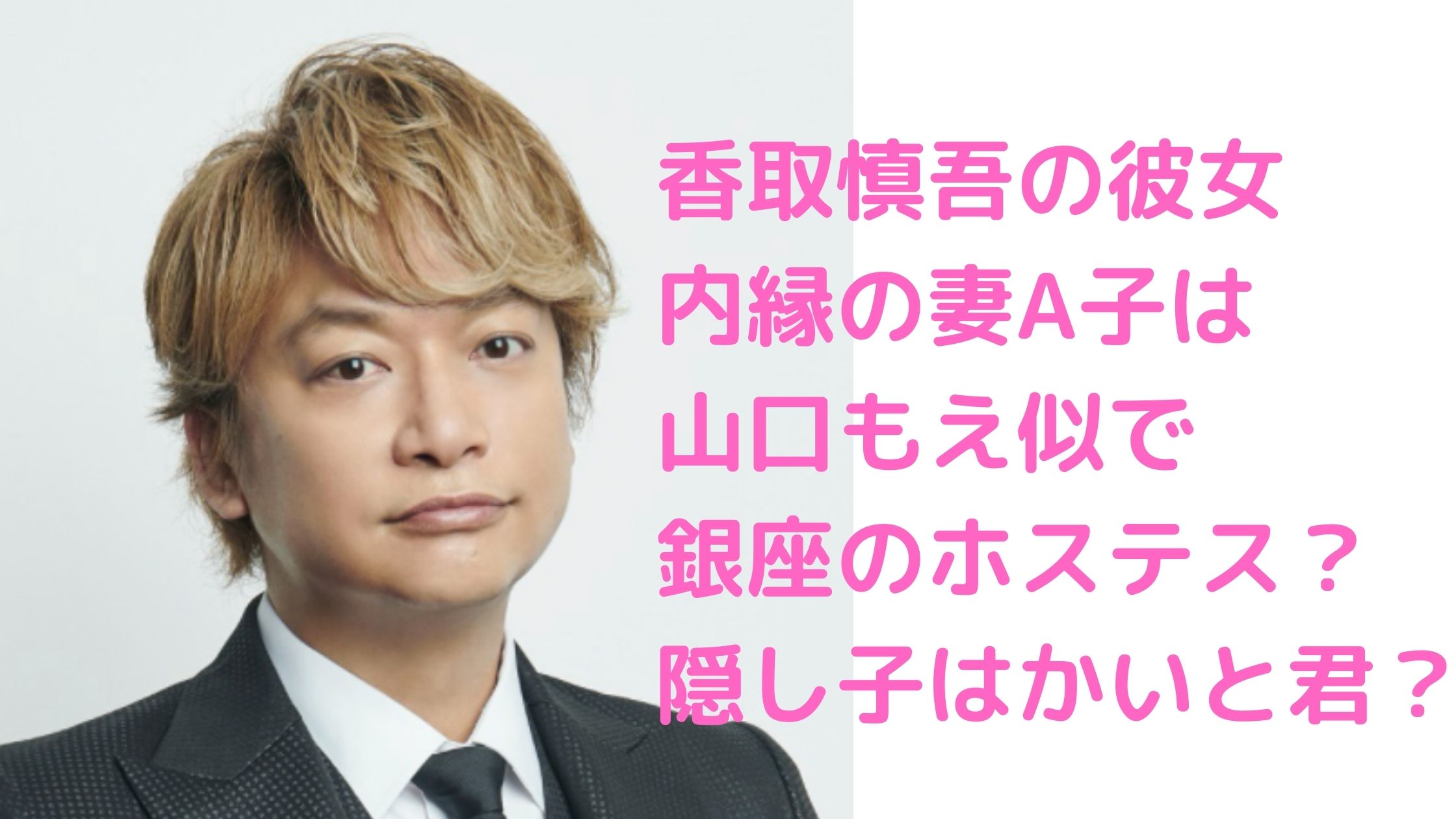 香取慎吾　内縁の妻　彼女　結婚　A子　誰　隠し子　子供　かいと君