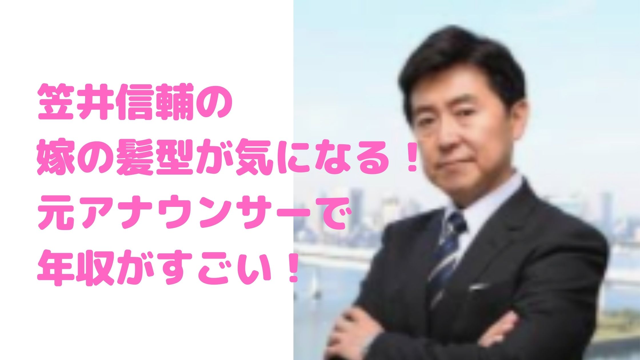 笠井信輔　嫁　髪型　茅原ますみ　年齢　職業　アナウンサー　馴れ初め　年収