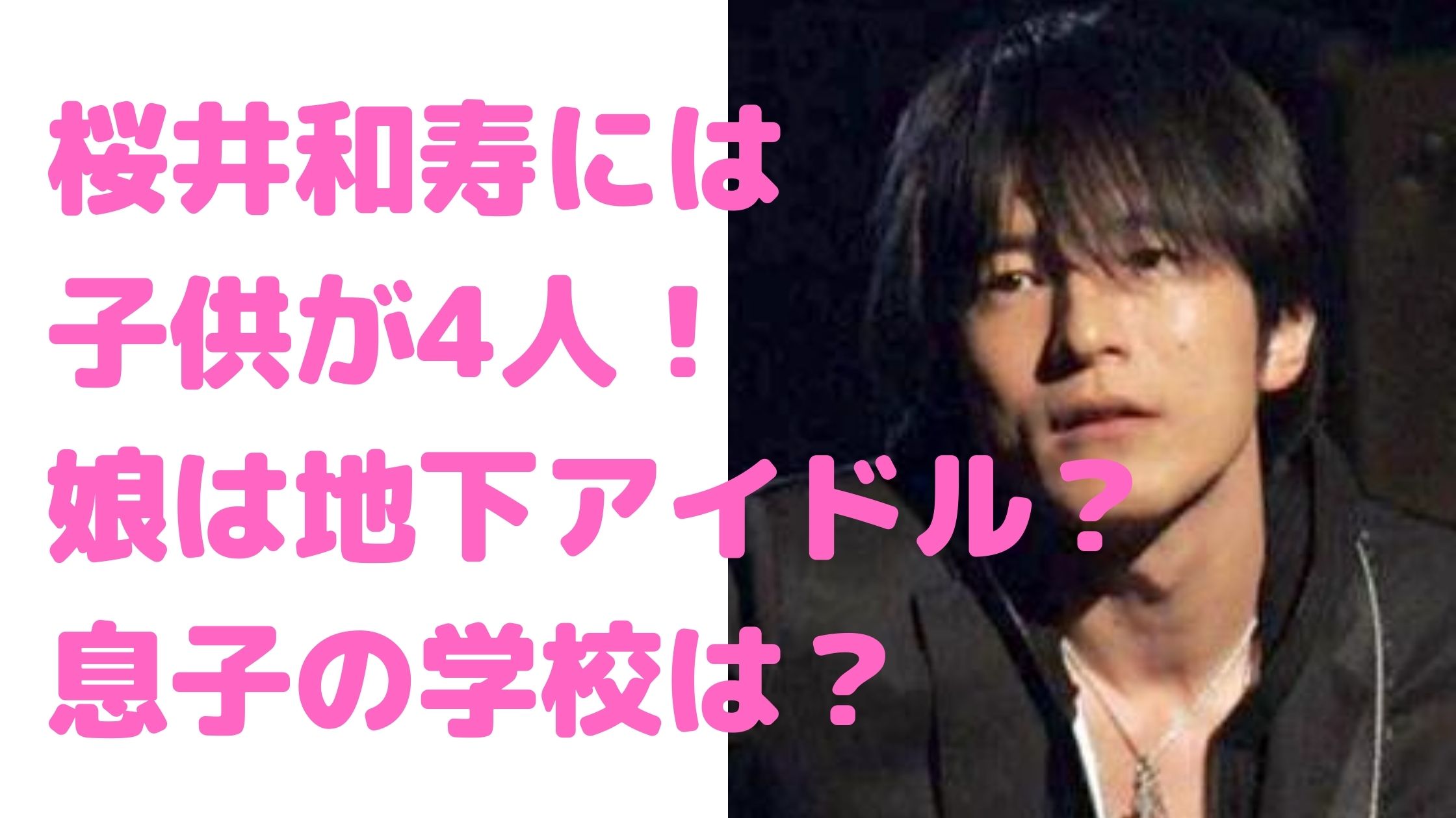 桜井和寿　子供　何人　4人　名前　年齢　性別　学校　職業　優歌　海音　愛音　奏音