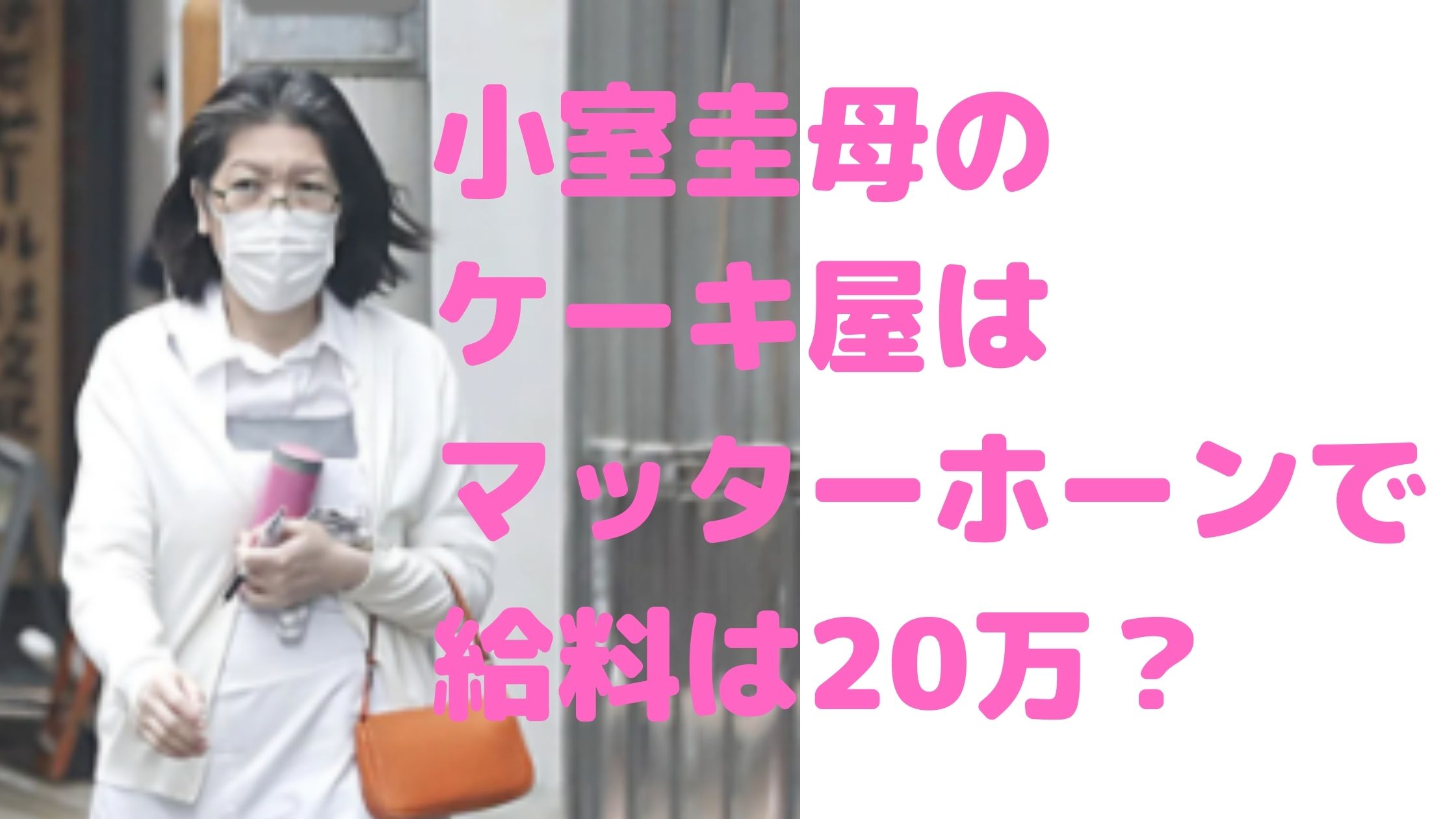 小室圭　母　佳代　マッターホーン　ケーキ屋　どこ　時給　給料　場所　目黒　学芸大学　評判