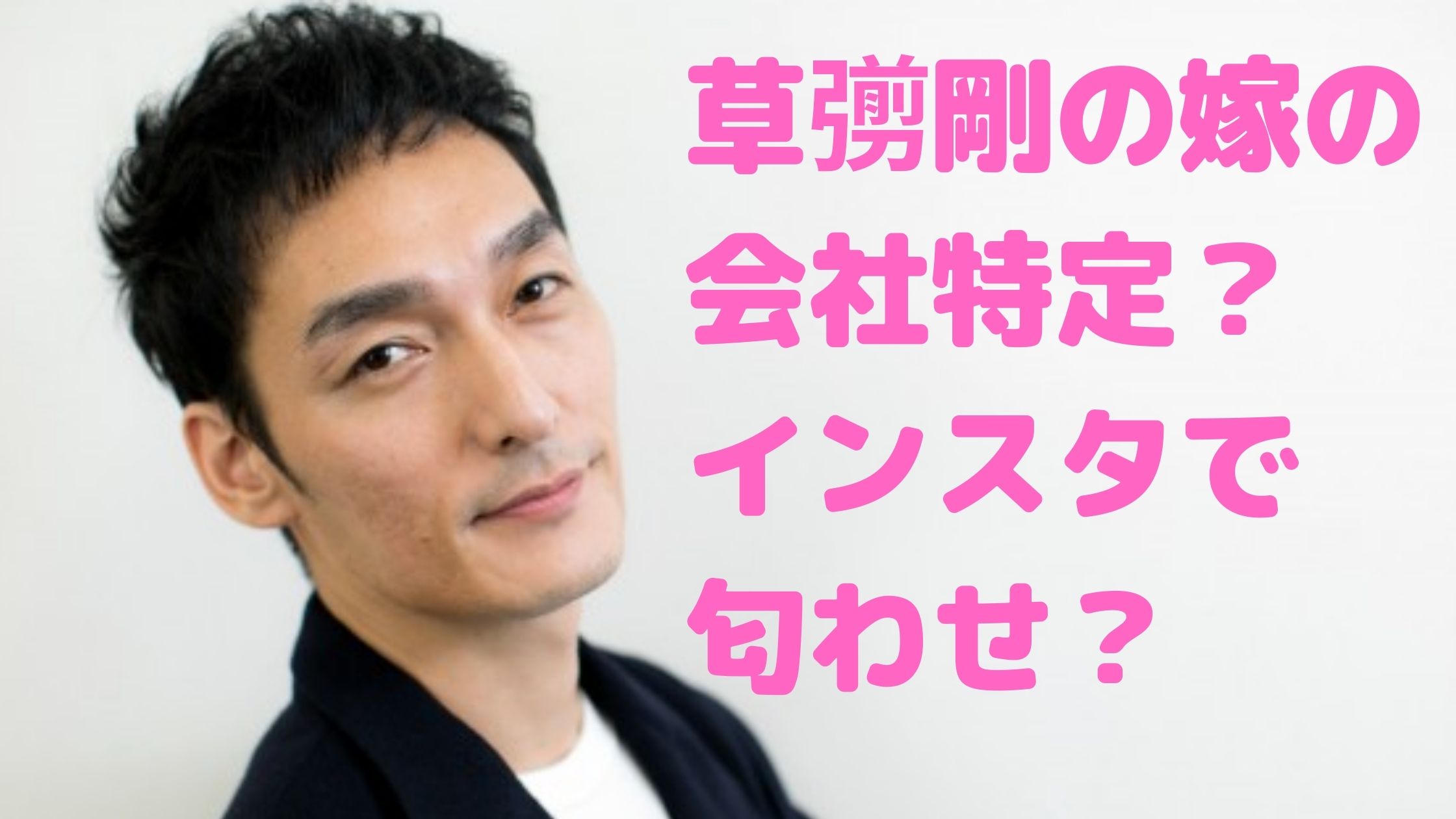 草彅剛　嫁　結婚相手　会社　誰　特定　ゴルフスクール　年齢　馴れ初め　ナンパ　インスタ　スマップコメント