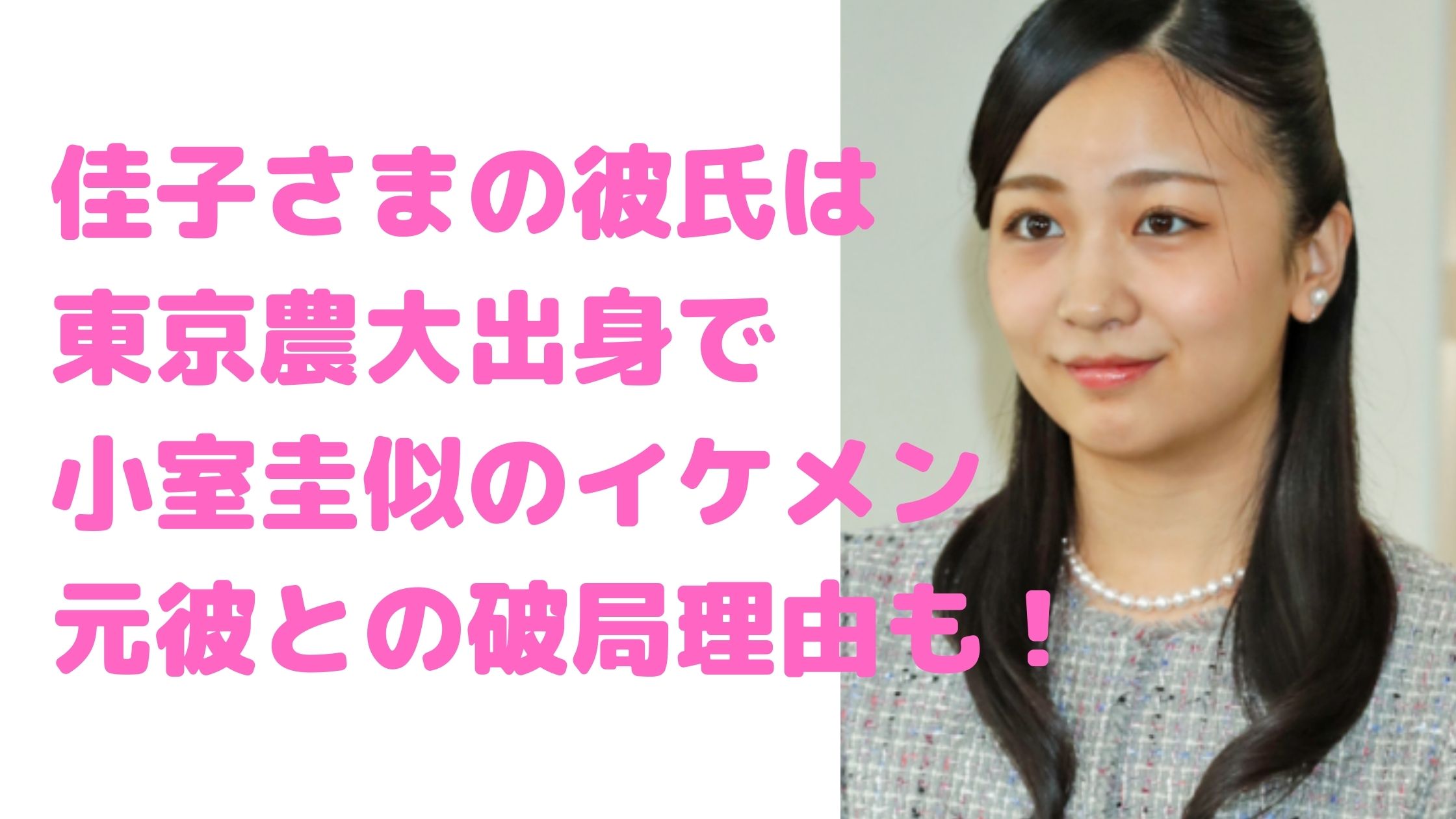 眞子さま　彼氏　東京農大出身　イケメン　元彼　富士急行　堀内基光　破局理由　なれそめ　結婚