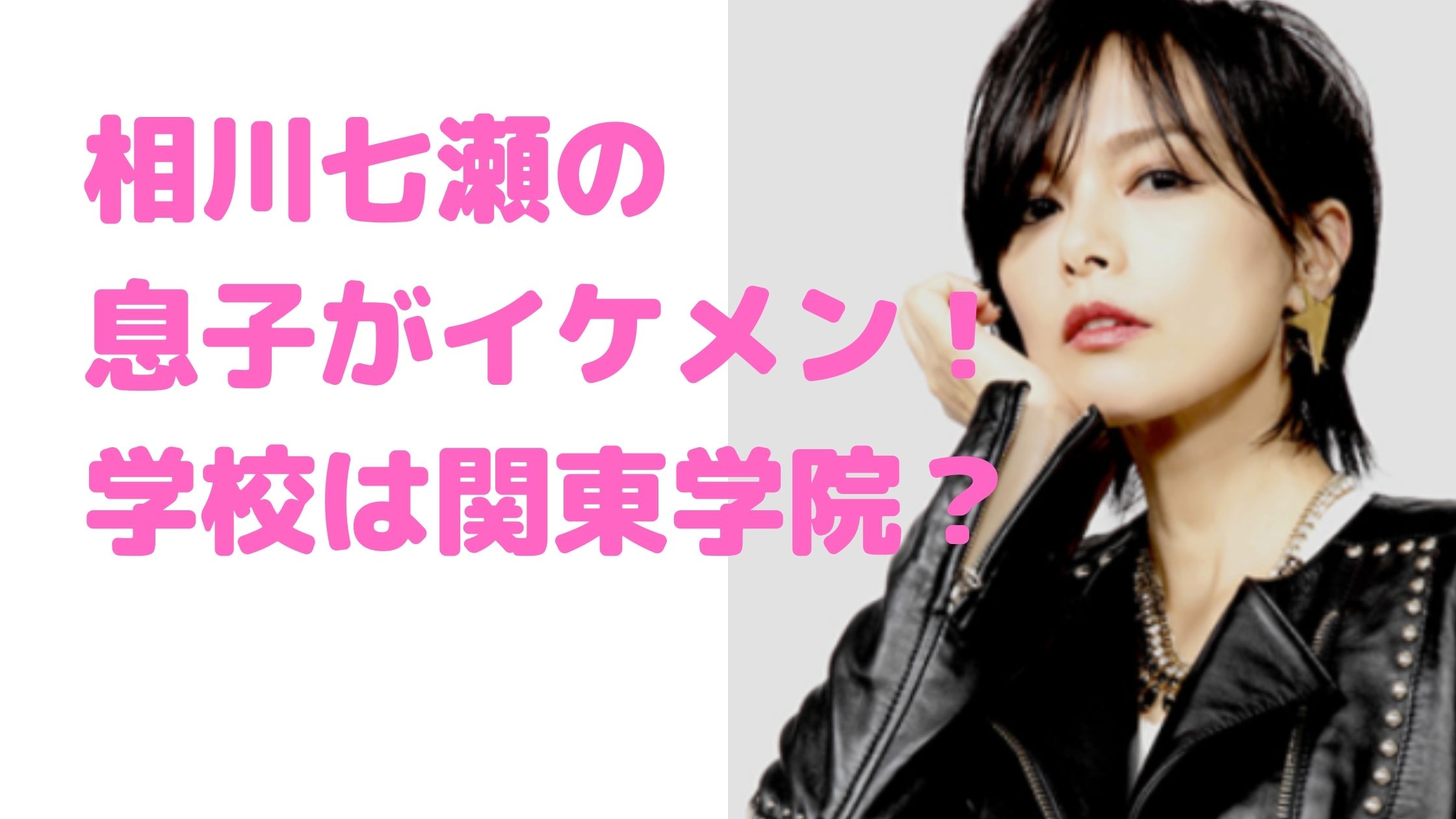 相川七瀬　息子　子供　長男　長女　次男　年齢　名前　性別　学校　留学　大学