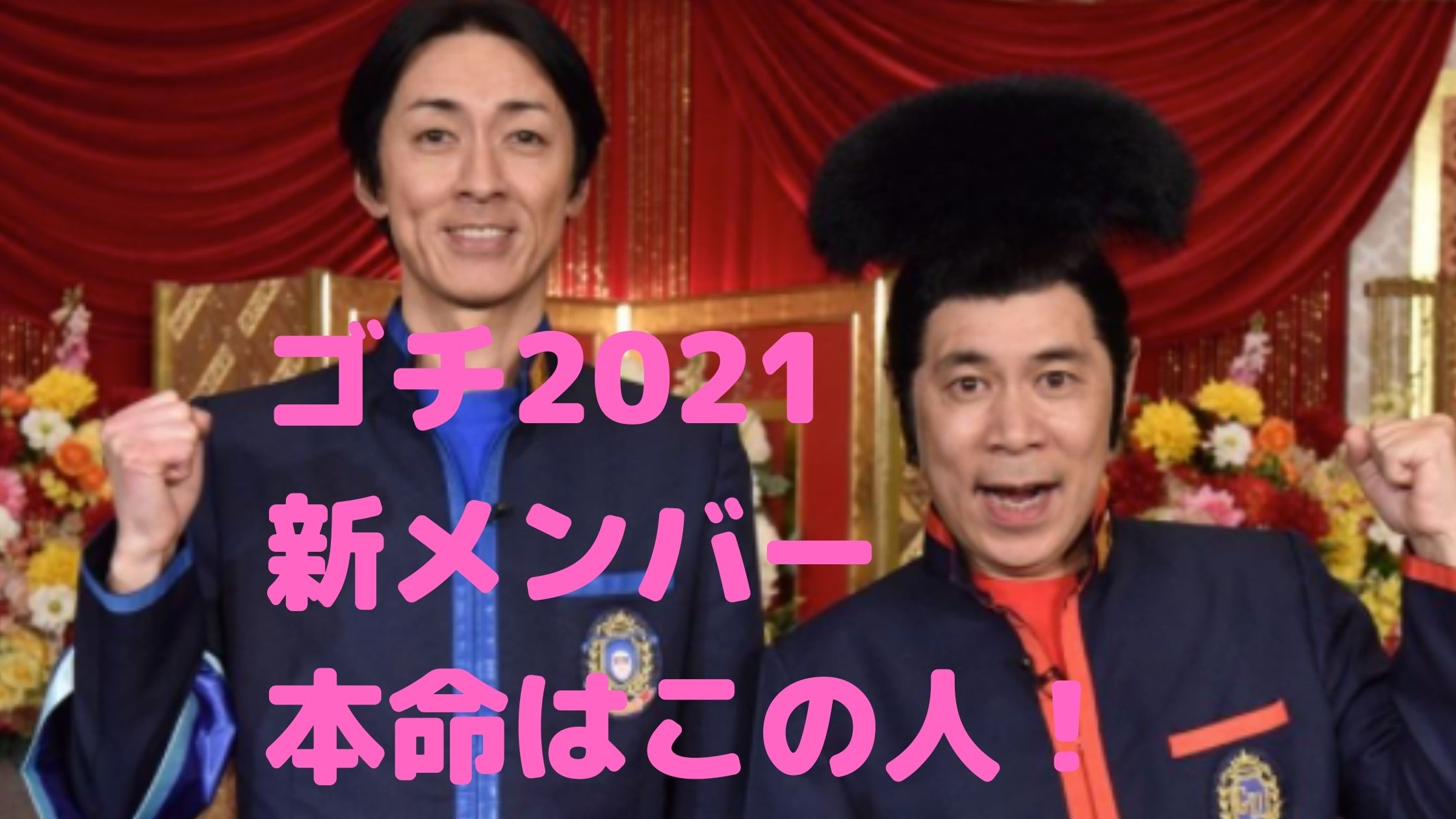 ゴチになります　ゴチ22　2021　新メンバー　誰　予想　本命　男性　女性　発表　いつ