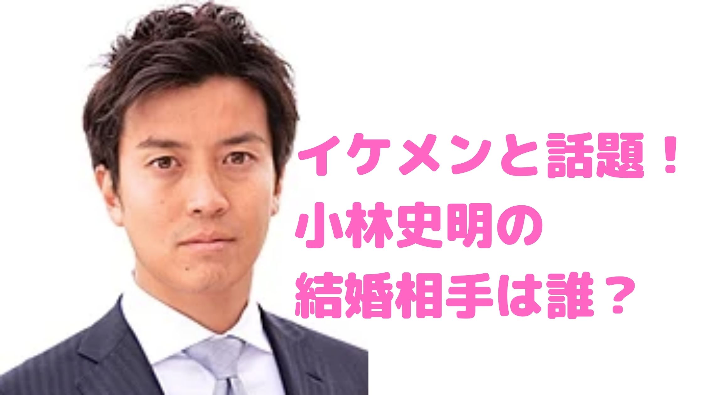 小林史明　嫁　結婚　イケメン　学校　経歴　年収　学歴