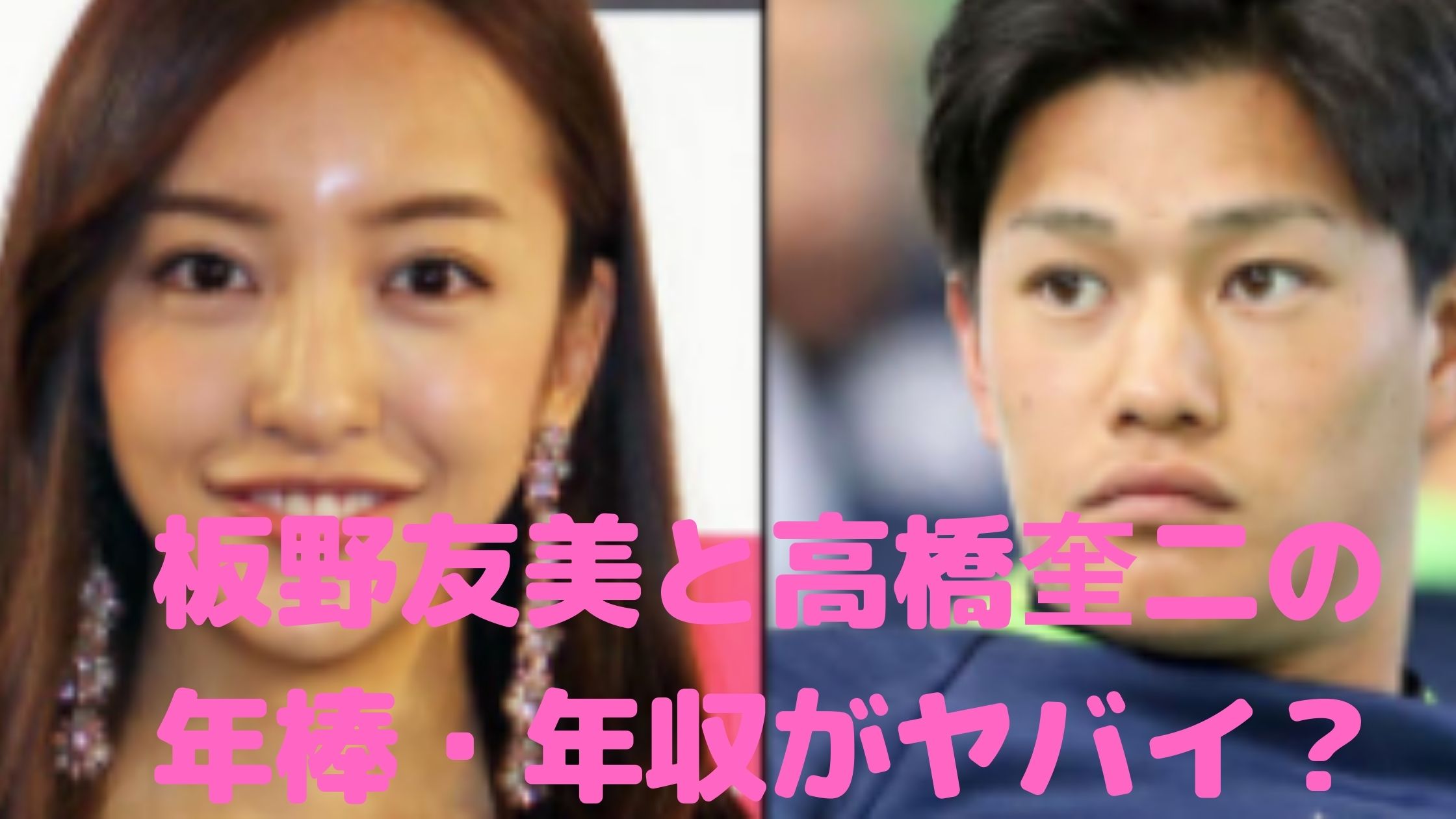 板野友美　結婚相手　旦那　高橋奎二　年棒　年収　現在の仕事　馴れ初め　公開処刑