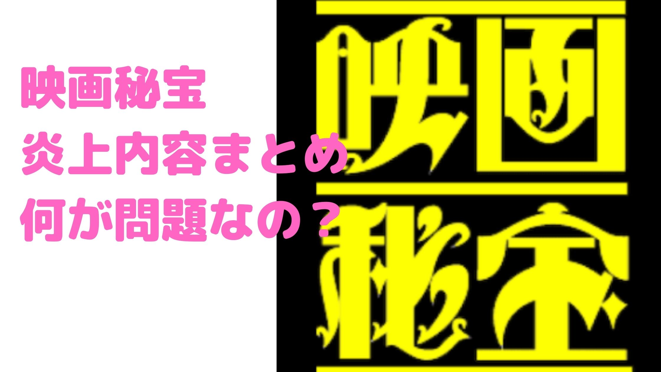 映画秘宝　炎上　内容　何があった　詳細　問題点　岩田和明