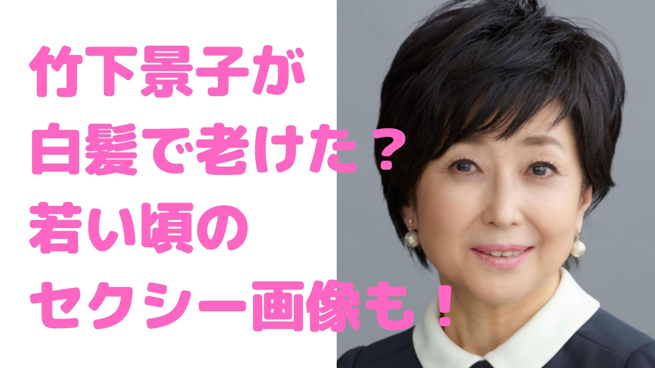 竹下景子　老けた　白髪　グレイヘア　若い頃　セクシー画像