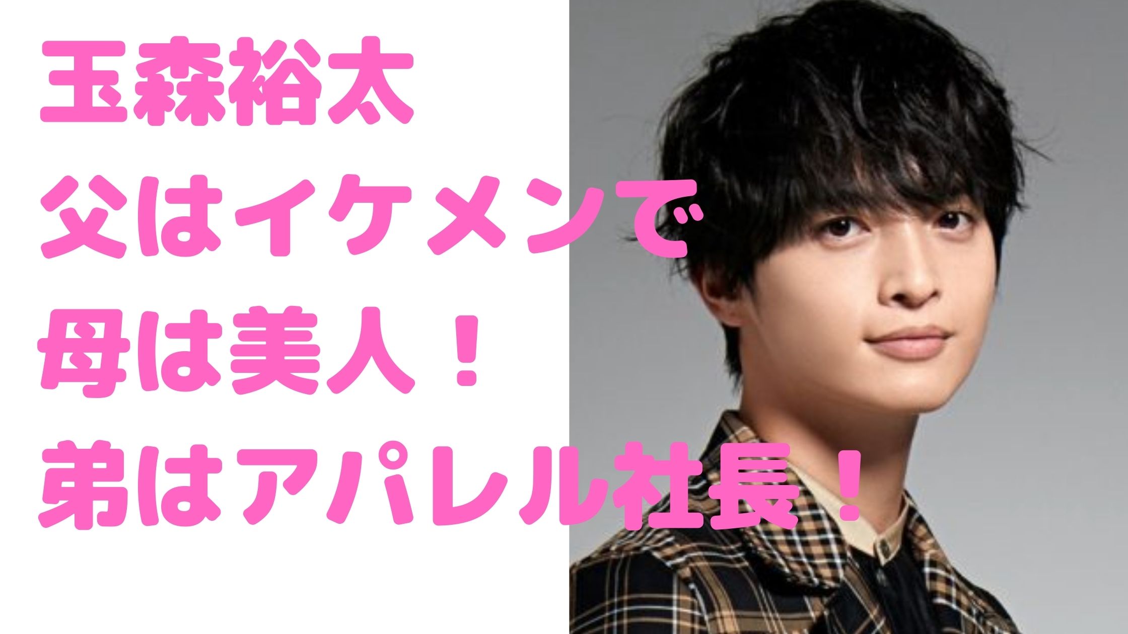 玉森裕太　父親　デコ職人　母親　美人　年齢　職業　弟　達也　アパレルブランド