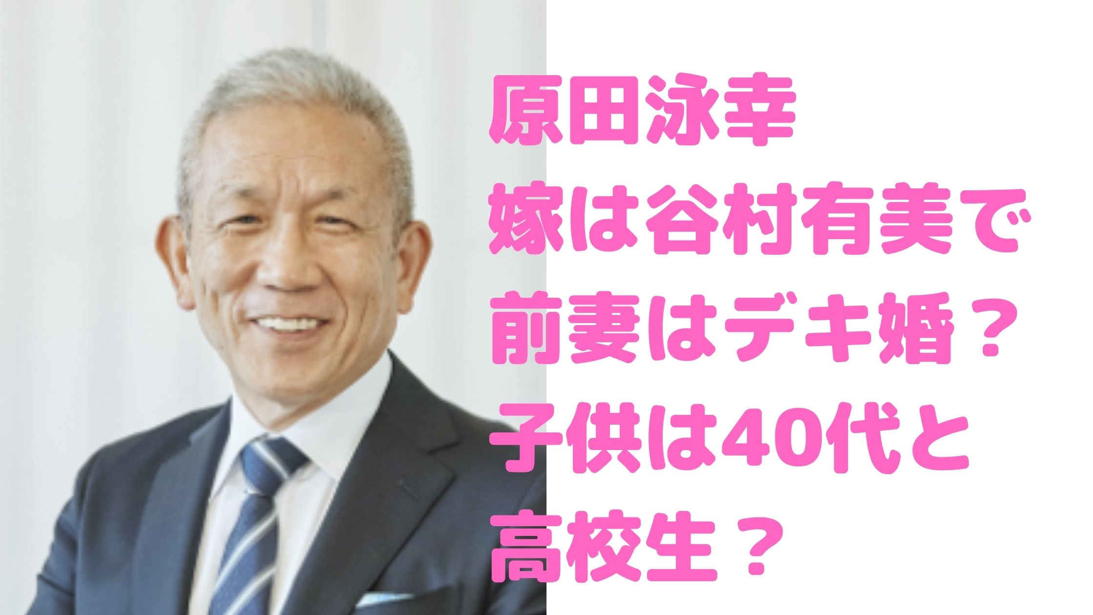 原田泳幸　嫁　谷村有美　前妻　馴れ初め　デキ婚　DV　離婚理由　子供　年齢　性別　息子