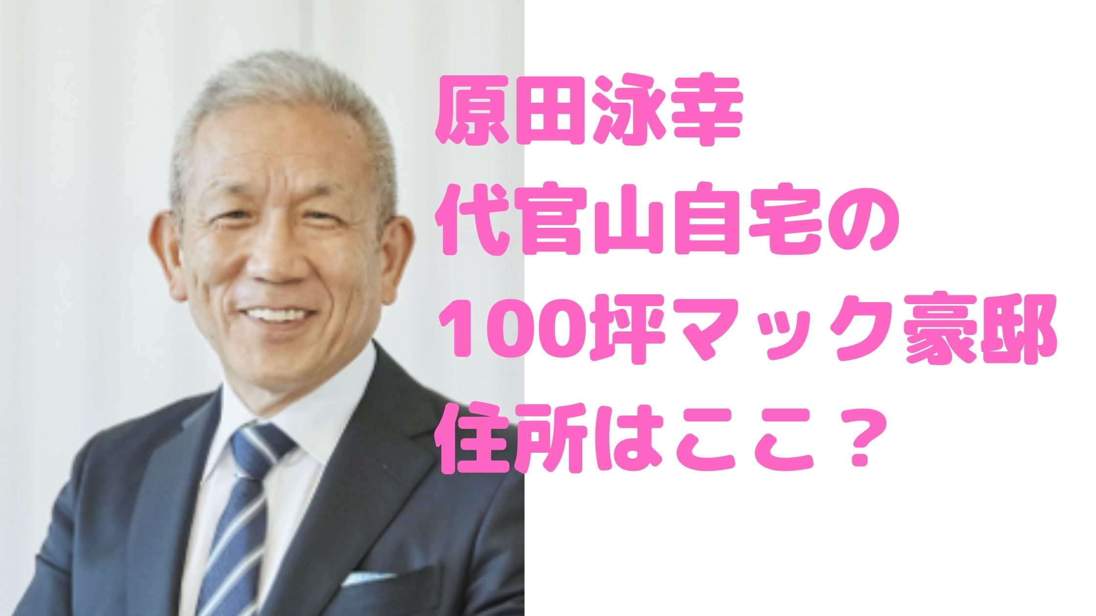 原田泳幸　自宅　渋谷区　代官山　住所　どこ　場所　値段　豪邸