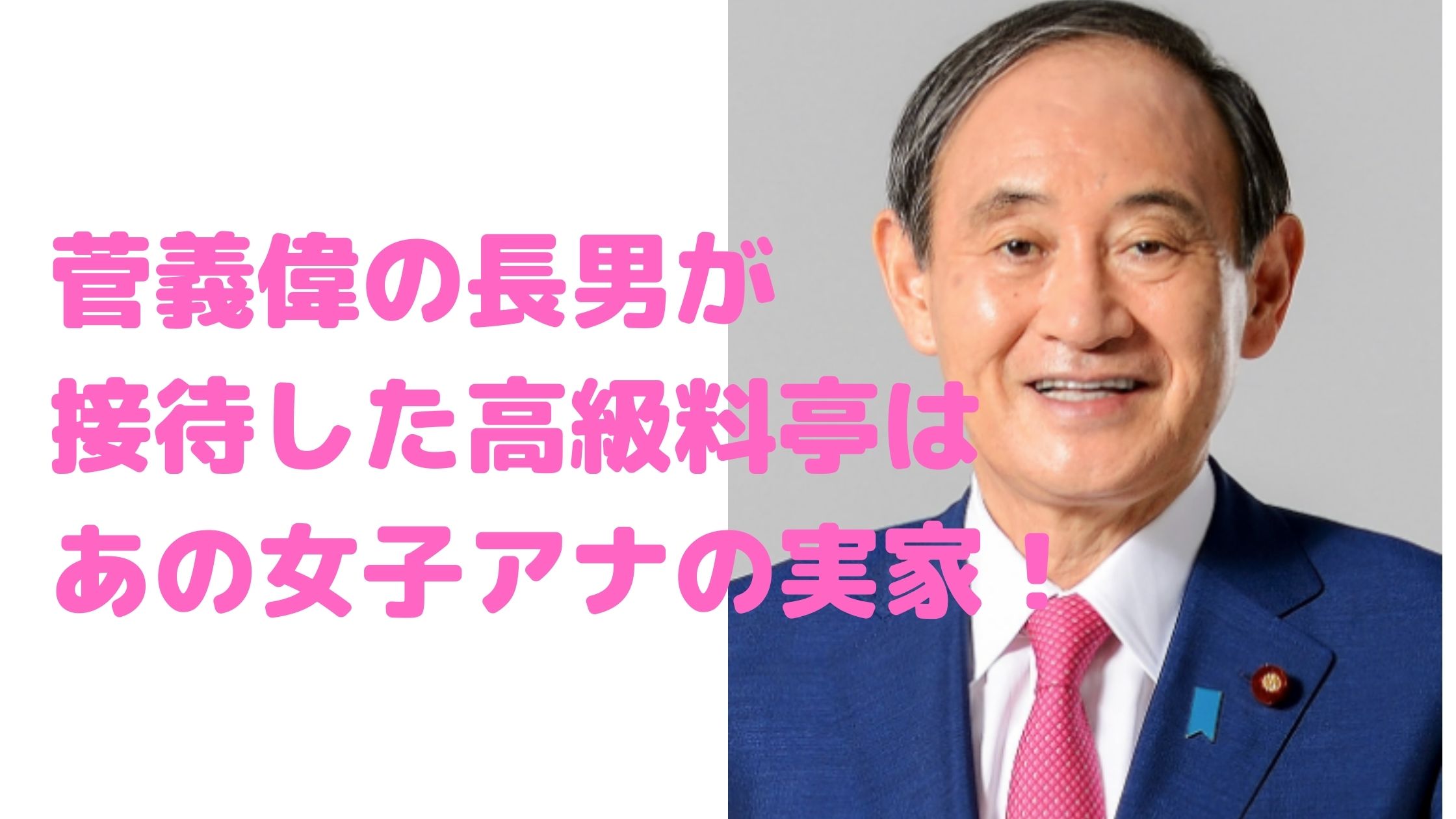 菅義偉　長男　接待　高級料亭　女子アナ　どこ　三田友梨佳　濱田家　誰