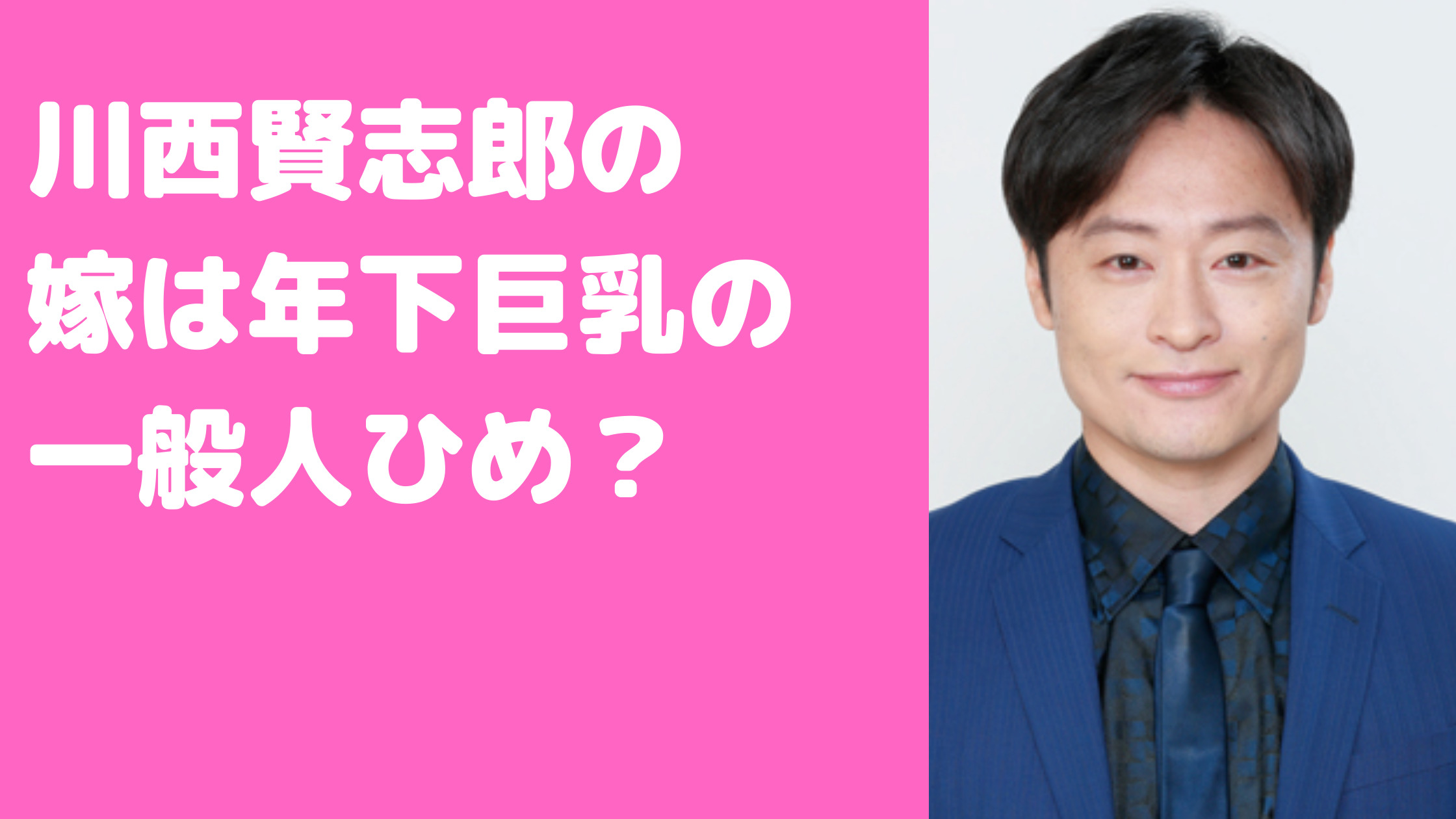 川西賢志郎　嫁　結婚相手　誰　馴れ初め　年齢　職業