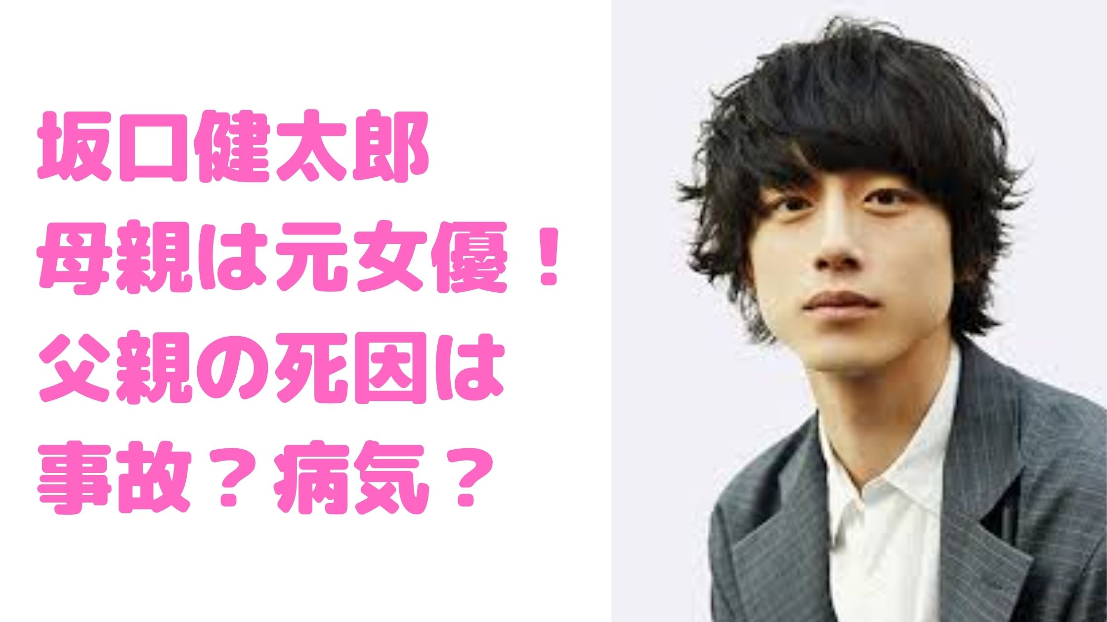 坂口健太郎　母親　元女優　父親　死因　病気　事故　姉　ゆき　結婚