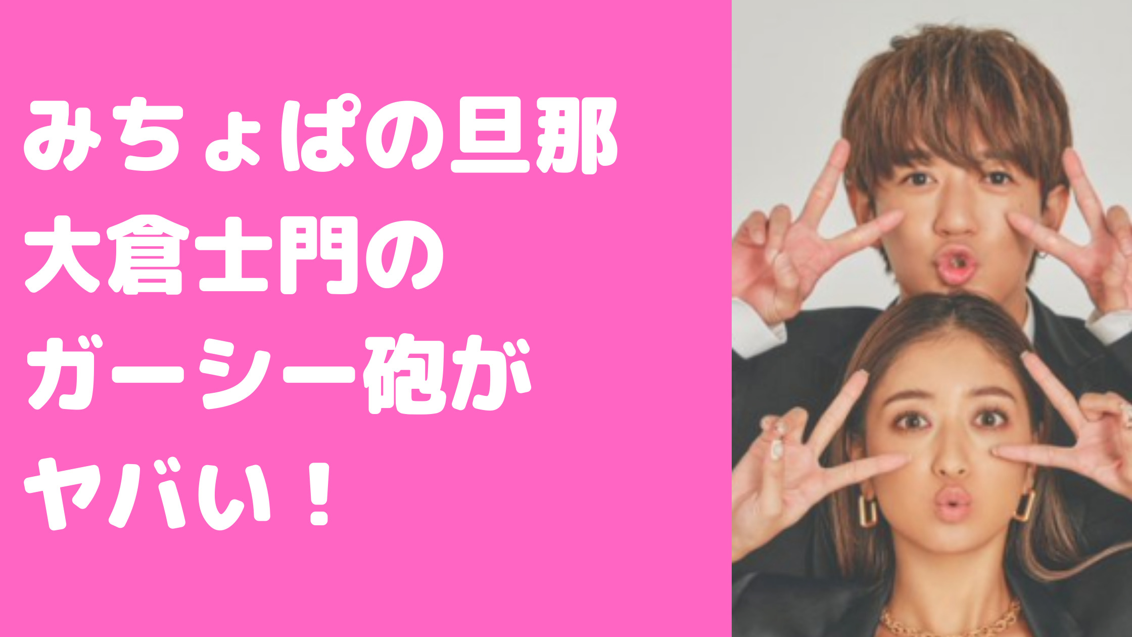みちょぱ　大倉士門　ガーシー砲　結婚　馴れ初め　ジャニーズ退所理由　同期　少年院　