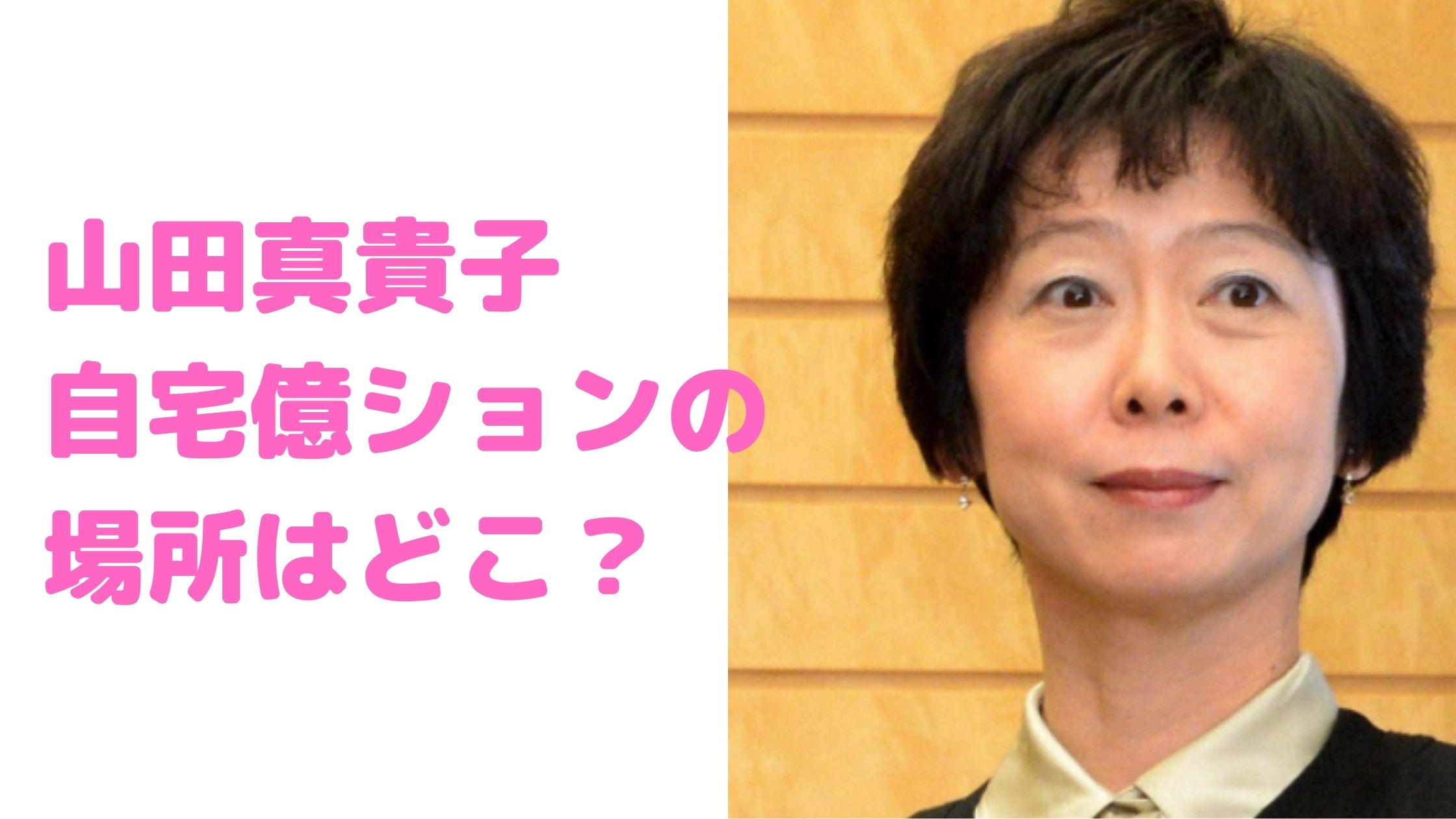 山田真貴子　自宅　吉田博史　マンション　どこ　場所　住所