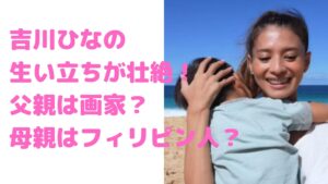 吉川ひなのの母親はフィリピン人で宗教はエホバの証人?難病名や父親の職業、生い立ちについても - M-media
