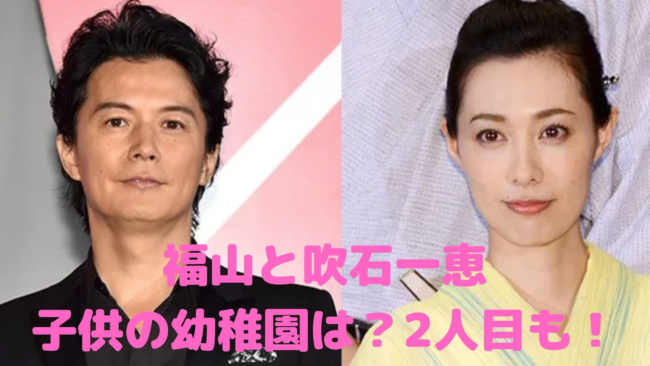 福山雅治　吹石一恵　子供　息子　2人目　名前　性別　幼稚園　慶應　小学校