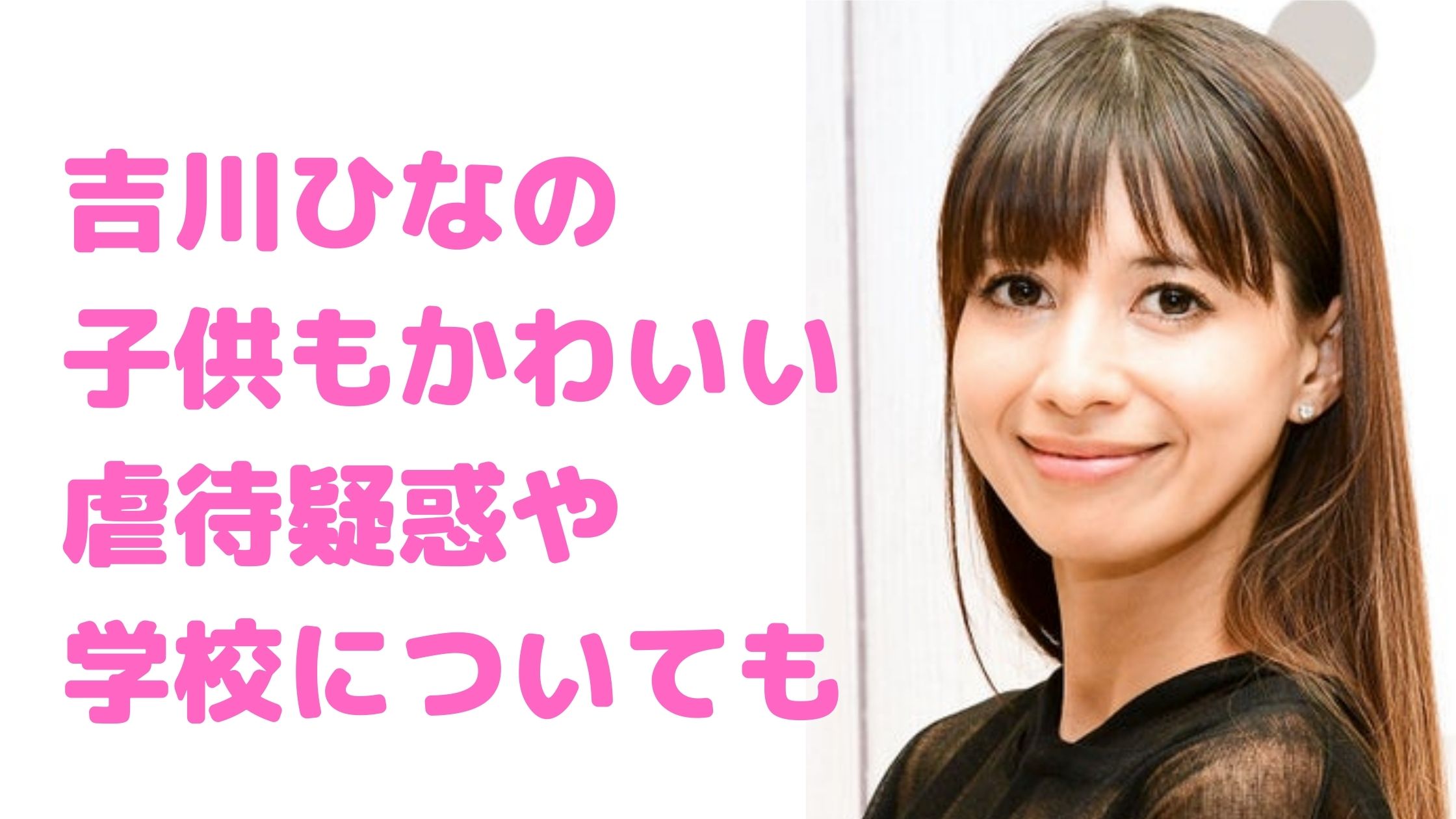吉川ひなの　子供　性別　何人　年齢　名前　虐待　出産予定日　学校