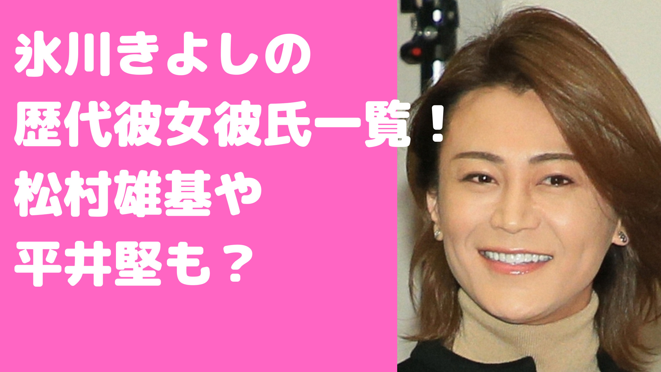 氷川きよし　歴代彼女　彼氏　渡哲也　松村雄基　相葉雅紀　フライデー　北野武　彦摩呂　風間トオル　平井堅