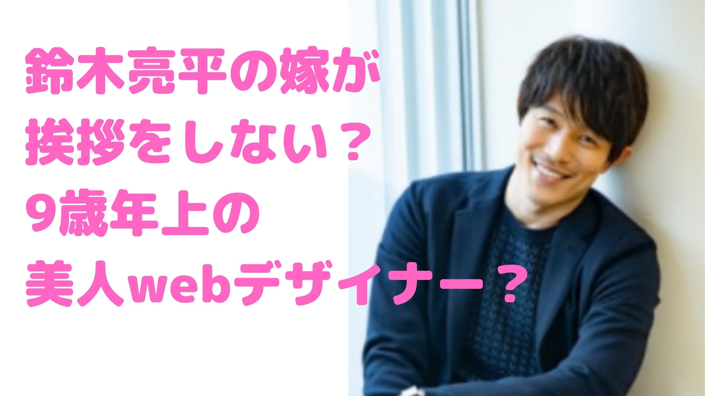 鈴木亮平　嫁　目撃　挨拶しない　9歳年上　馴れ初め　年齢　子供　立教女学院
