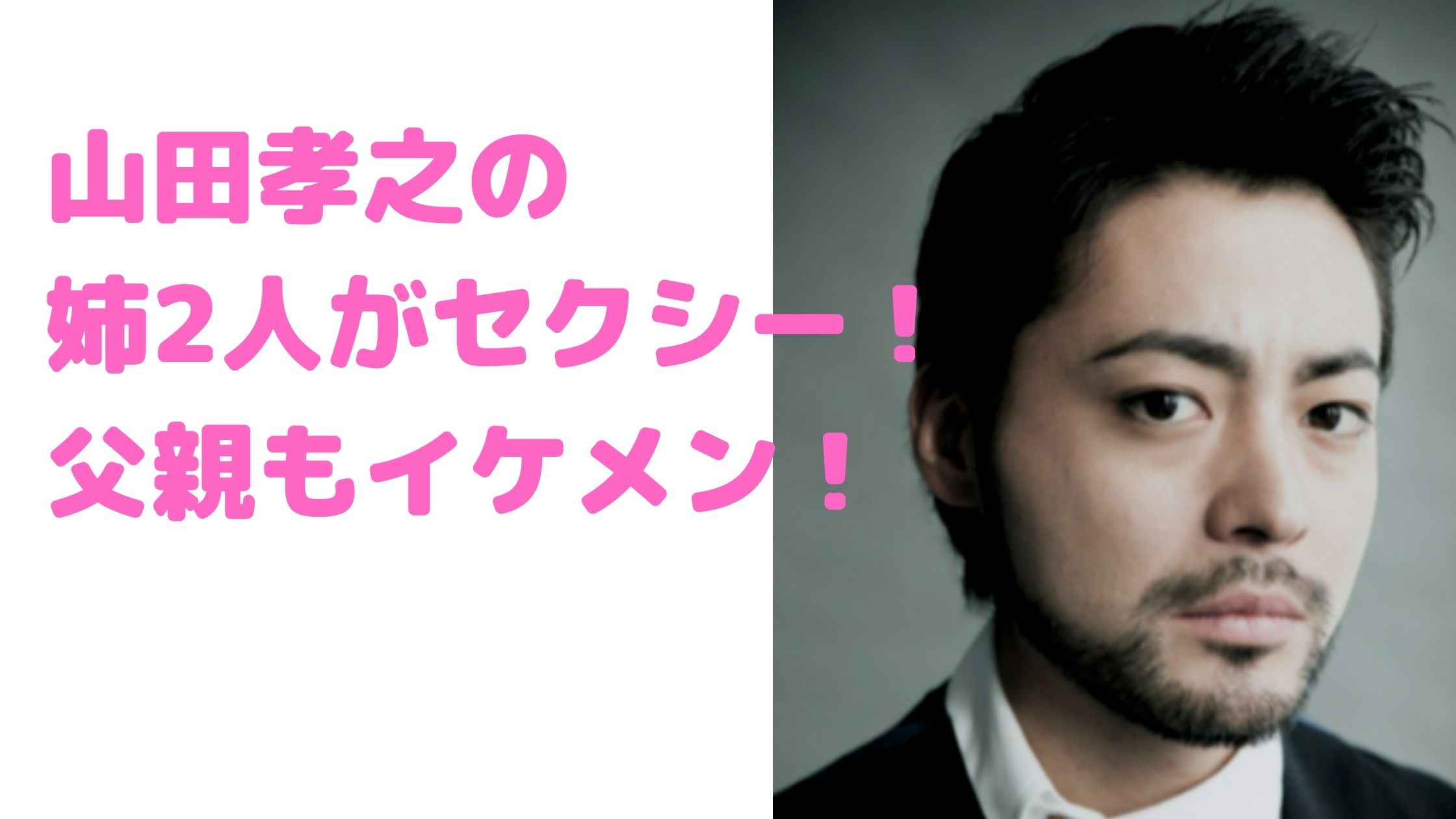 山田孝之　姉　SAYUKI 椿かおり　父親　母親　家族構成　年齢　職業　Lofto