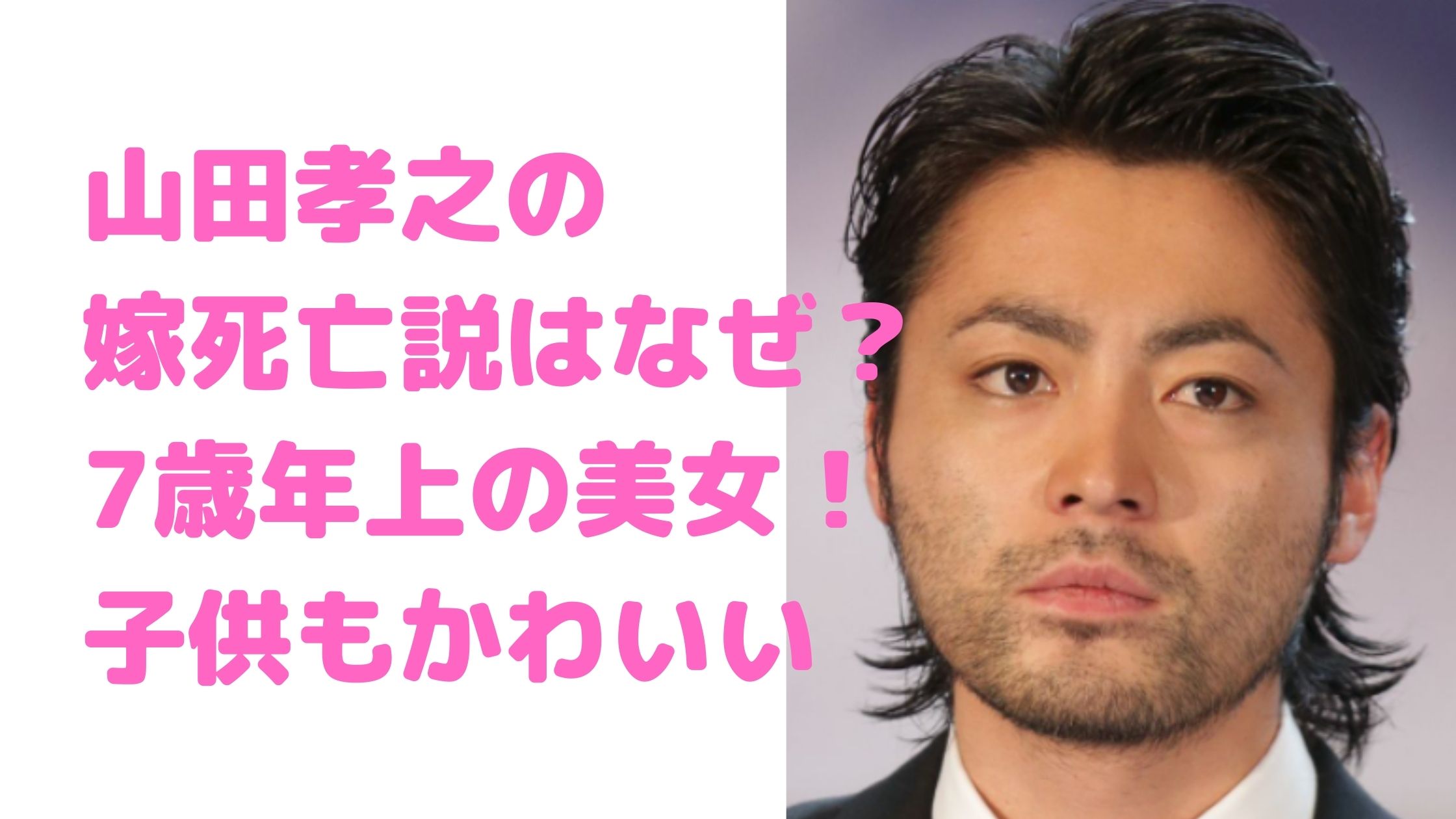 山田孝之　嫁　子供　chiho 亡くなった　ピンキー　沖縄　年齢　金八　伊藤ハム　誰