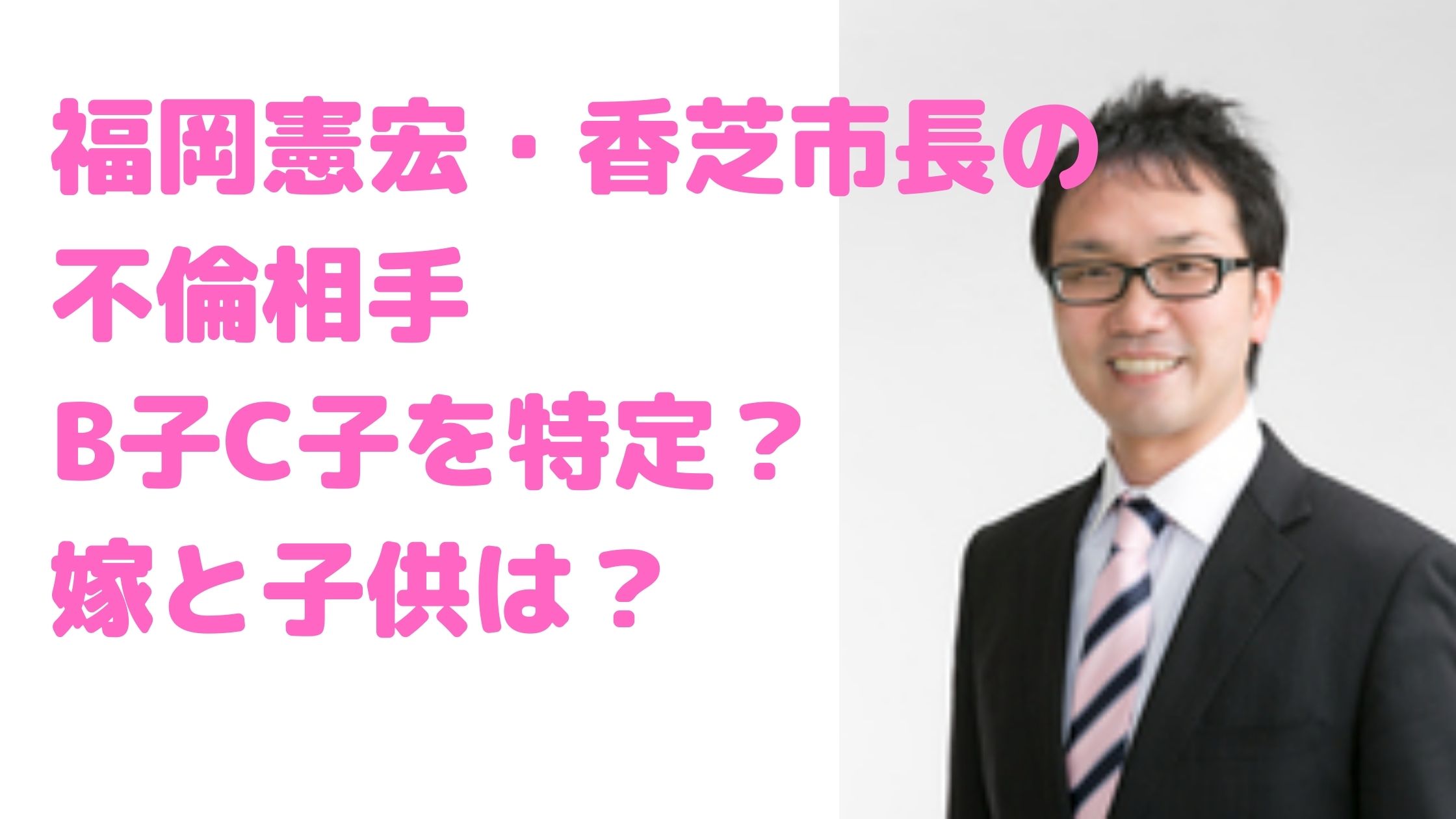 福岡憲宏　香芝市長　結婚　不倫相手　嫁　B子　C子　子供