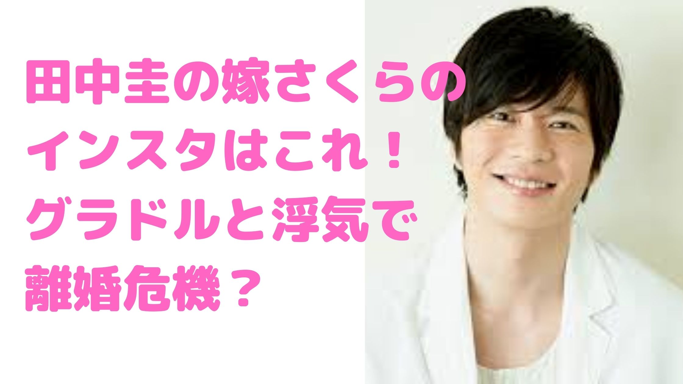 田中圭　嫁　さくら　インスタグラム　現在　馴れ初め　ドラマ　離婚　浮気　西崎莉麻　時田愛梨