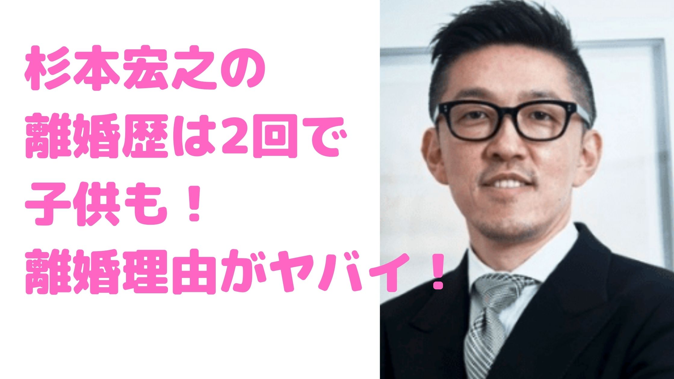 杉本宏之　離婚歴　子供　離婚理由　馴れ初め　年齢　性別