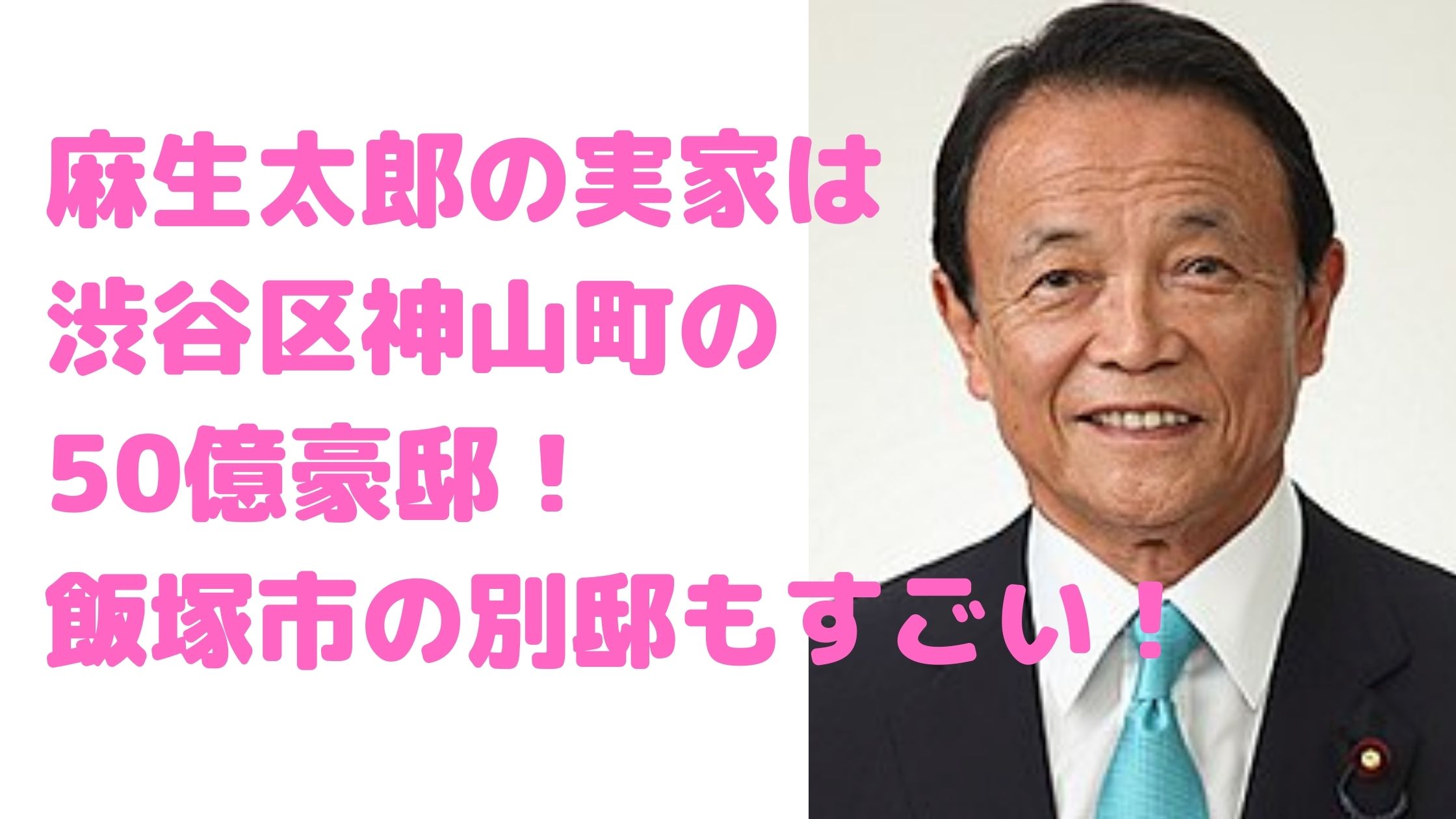 麻生太郎　自宅　渋谷区松濤　神山町　飯塚市　廊下