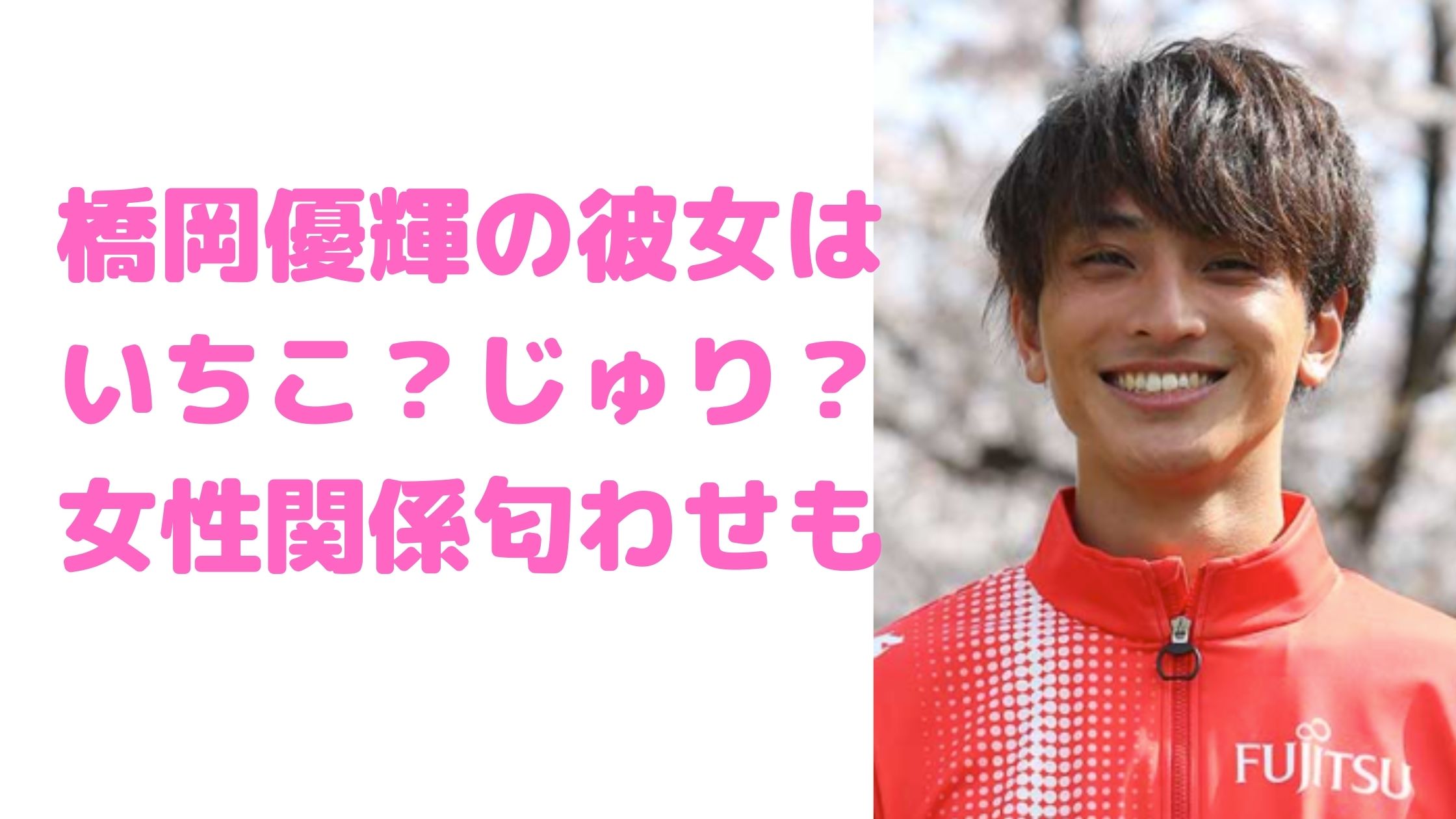 橋岡優輝　歴代彼女　いちこ　じゅり　匂わせ　女性関係　イケメン　好きなタイプ