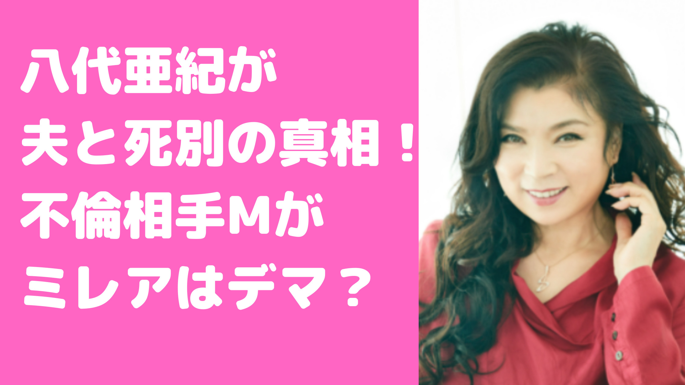 八代亜紀　元夫　死別　離婚理由　増田登　馴れ初め　不倫相手　ミレイ　M