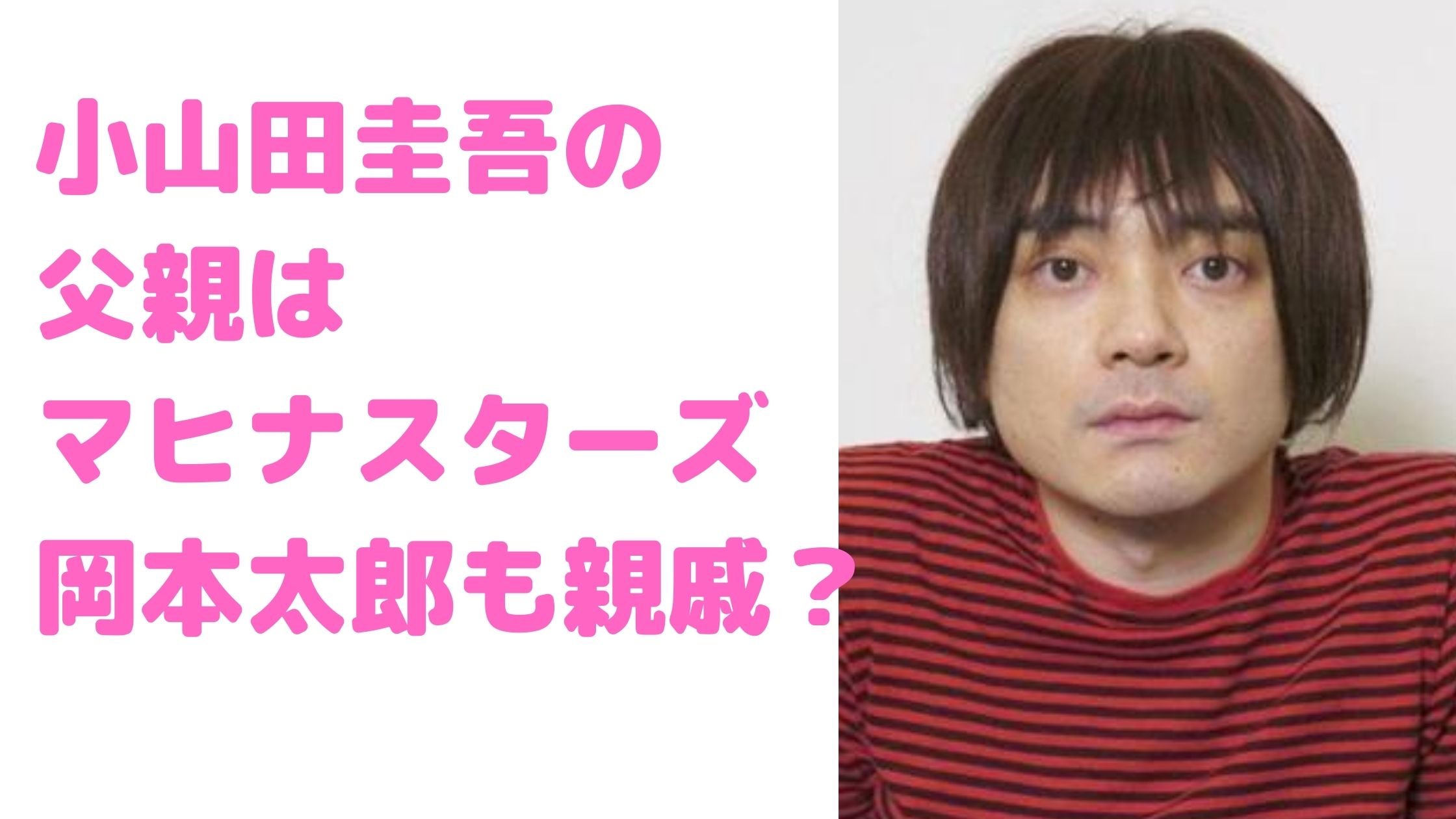 小山田圭吾　父親　三原さと志　母親　従兄弟　田辺晋太郎　親戚　家系図